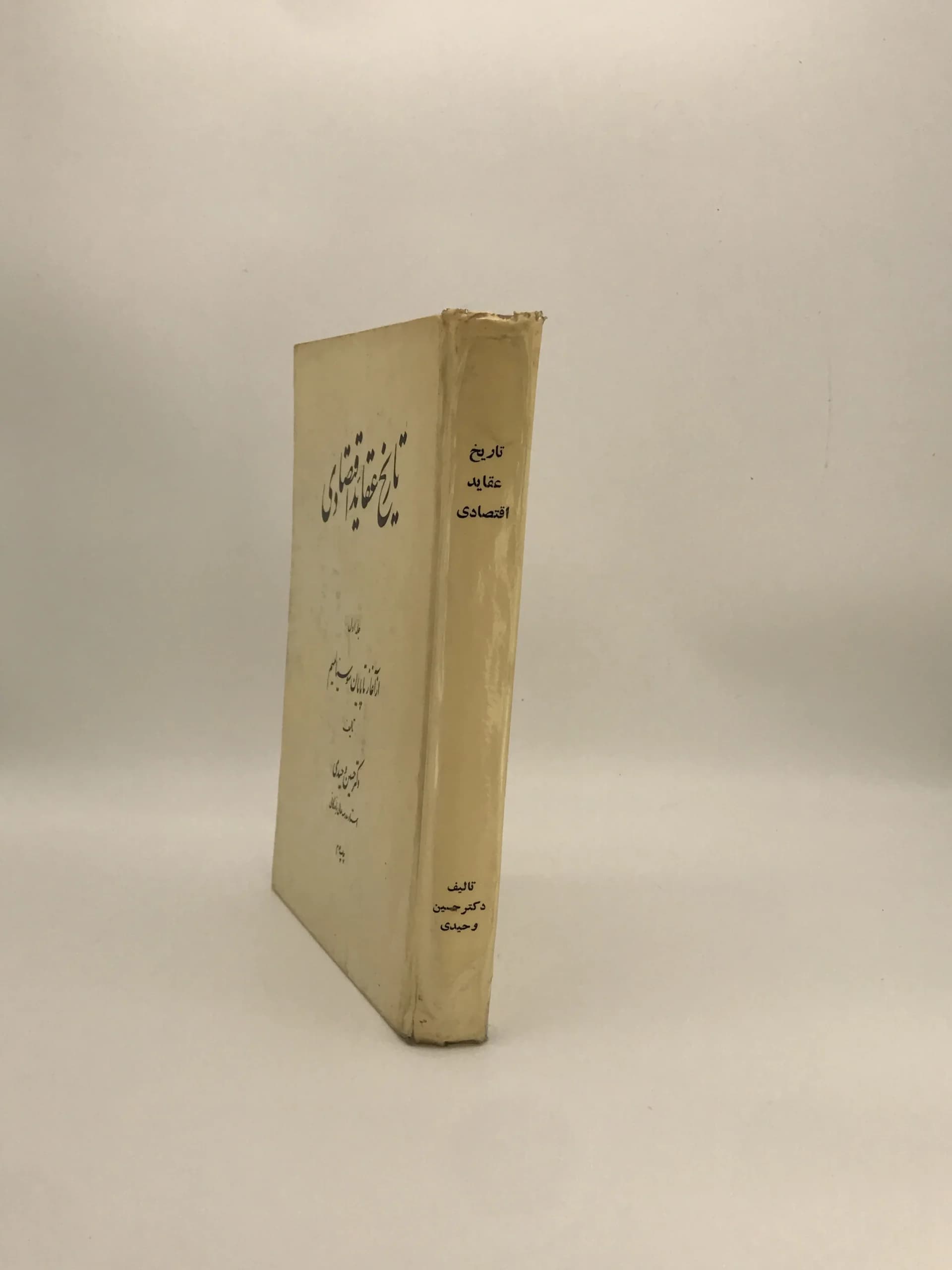 تاریخ عقاید اقتصادی، جلد اول از آغاز تا پایان سوسیالیسم نوشته حسین وحیدی — تصویر ۴