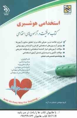 استخدامی هوشبری ( گروه مولفان ) شرح و خلاصه درس سوال و پاسخ نامه تشریحی