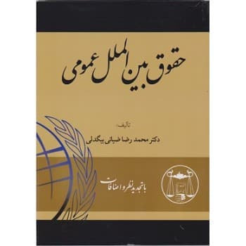 کتاب حقوق بین الملل عمومی اثر دکتر محمدرضا ضیائی بیگدلی