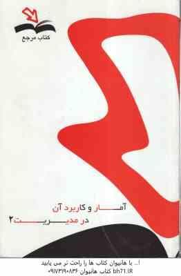 آمار و کاربرد آن در مدیریت 2 ( جمشیدی – محتشمی ) کتاب مرجع – خلاصه و حل المسائل نمونه سوال
