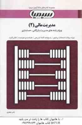 مدیریت مالی 2 ( مهدی تقوی – ناصر جعفری ) بانک آزمون به همراه پاسخ نامه
