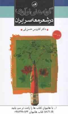 گونه های نوآوری در شعر معاصر ایران ( کاووس حسن لی )