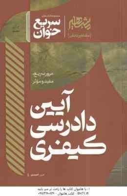 سریع خوان آیین دادرسی کیفری ( امین احمدی ) — تصویر ۲