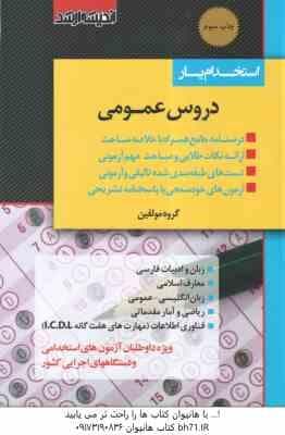 استخدام یار – دروس عمومی ( گروه مولفین ) ویژه آزمون آموزش و پرورش