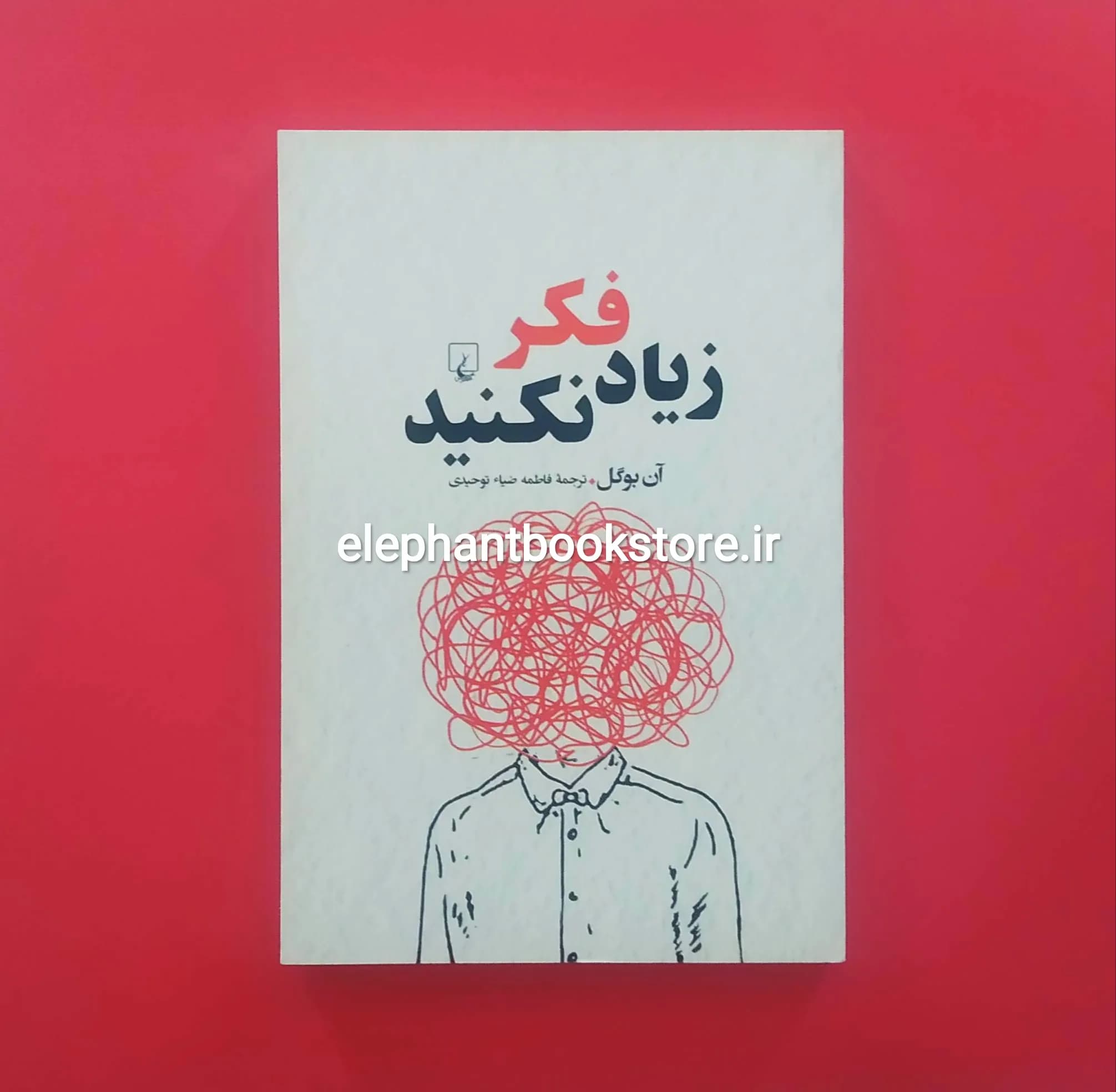 کتاب زیاد فکر نکنید اثر ان بوگل