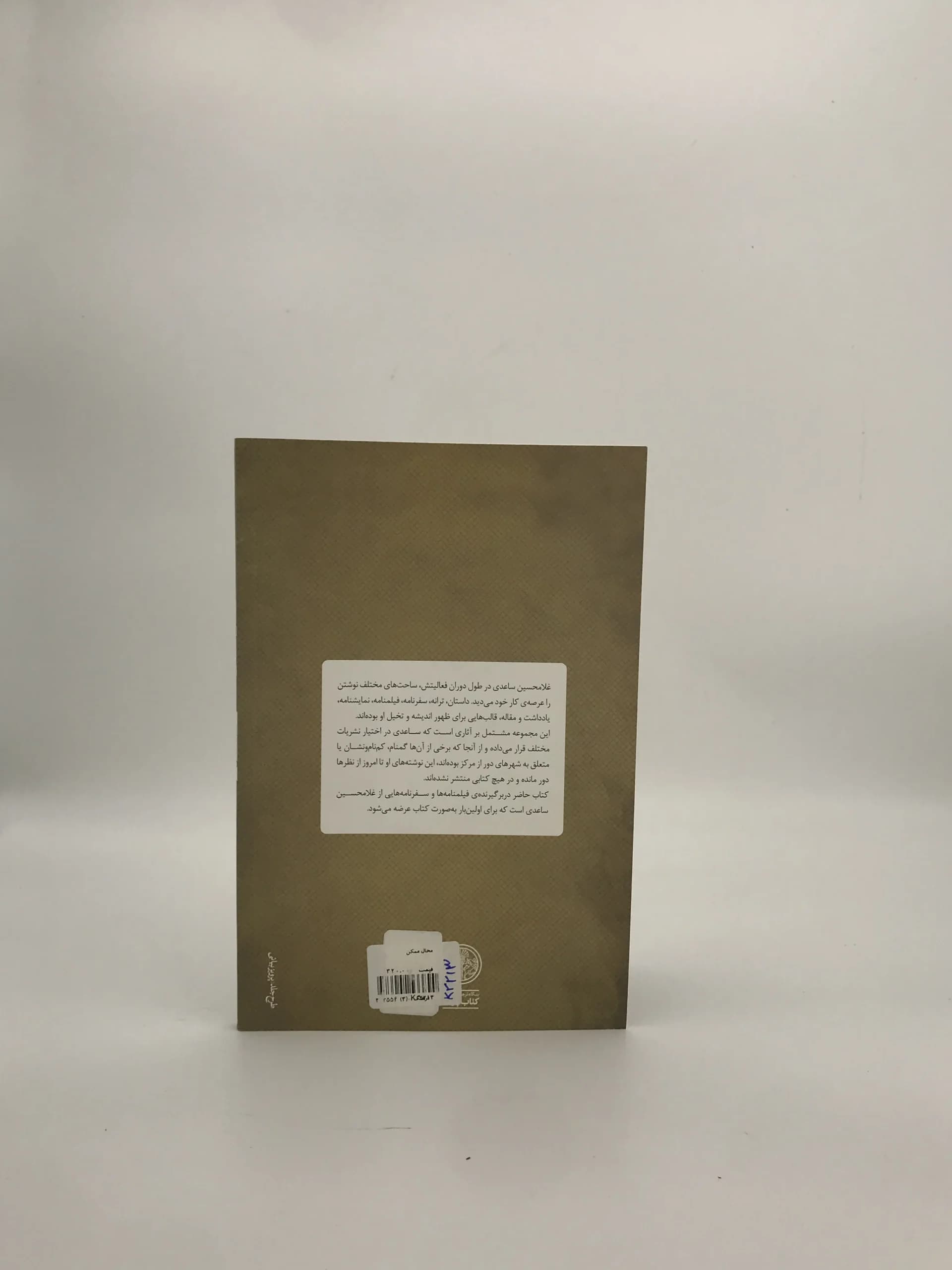 محال ممکن نوشته غلامحسین ساعدی از بنگاه ترجمه و نشر کتاب پارسه — تصویر ۳