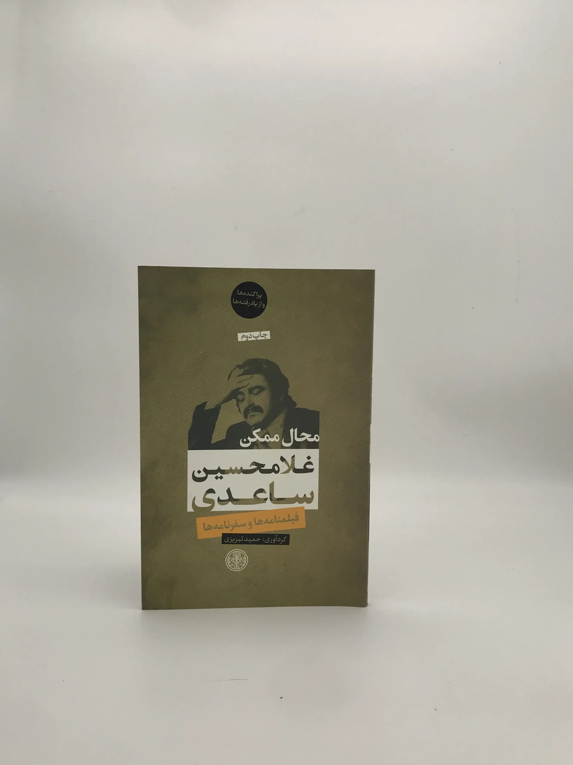 محال ممکن نوشته غلامحسین ساعدی از بنگاه ترجمه و نشر کتاب پارسه — تصویر ۲