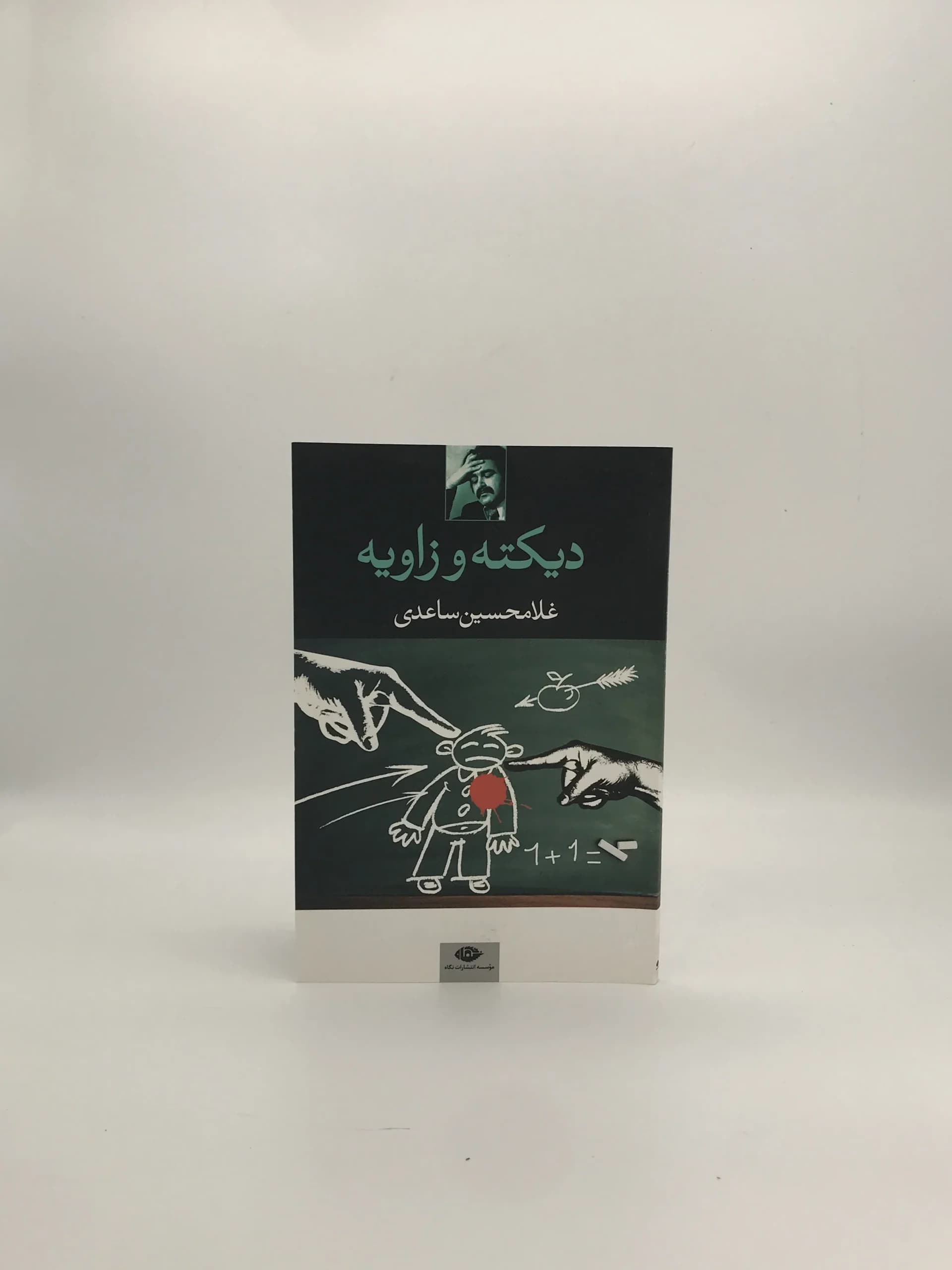 دیکته و زاویه نوشته غلامحسین ساعدی از انتشارات نگاه
