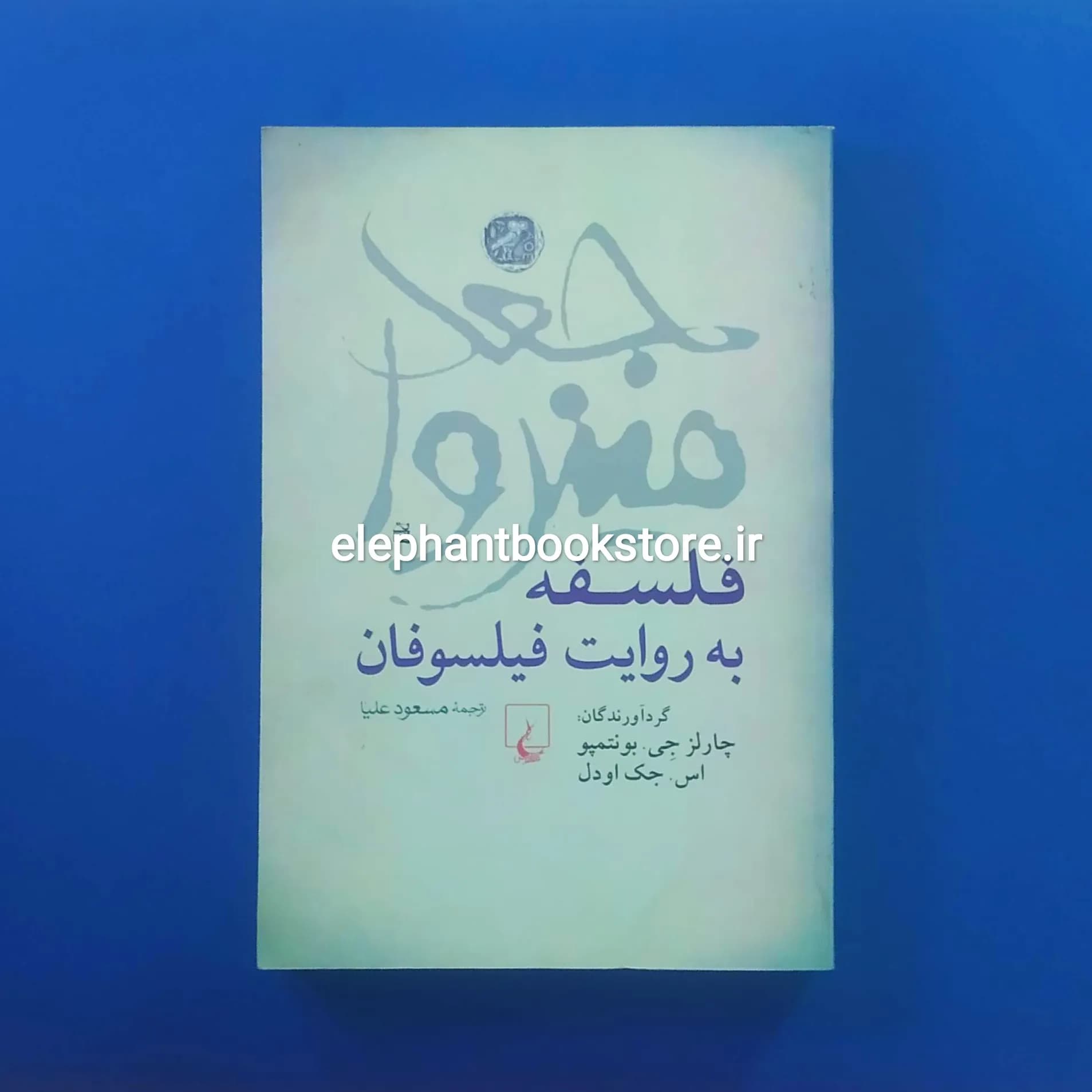 کتاب جغد مینروا: فلسفه به روایت فیلسوفان اثر چارلز جی بونتمپو