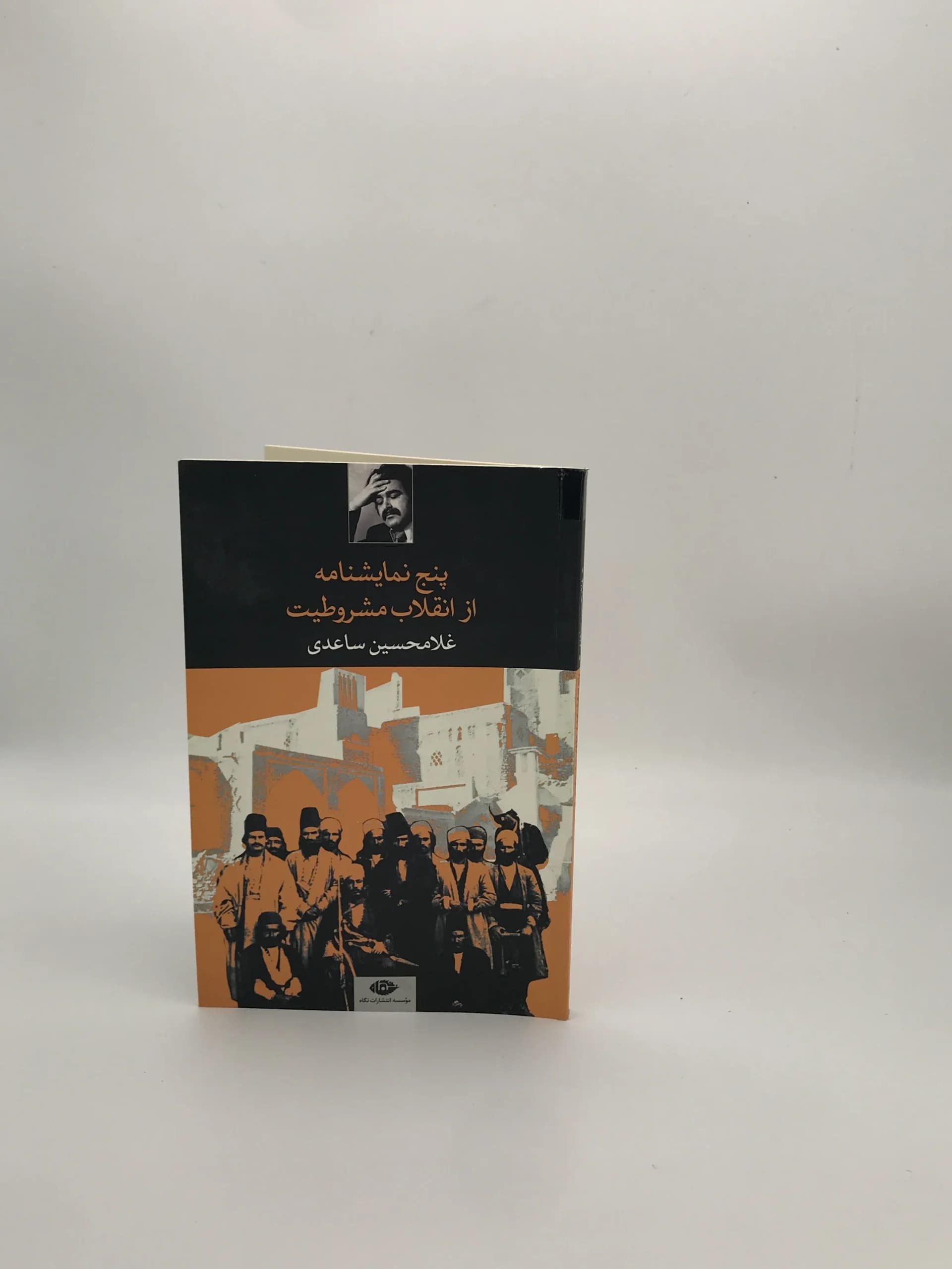 پنج نمایشنامه از انقلاب مشروطیت نوشته غلامحسین ساعدی — تصویر ۲