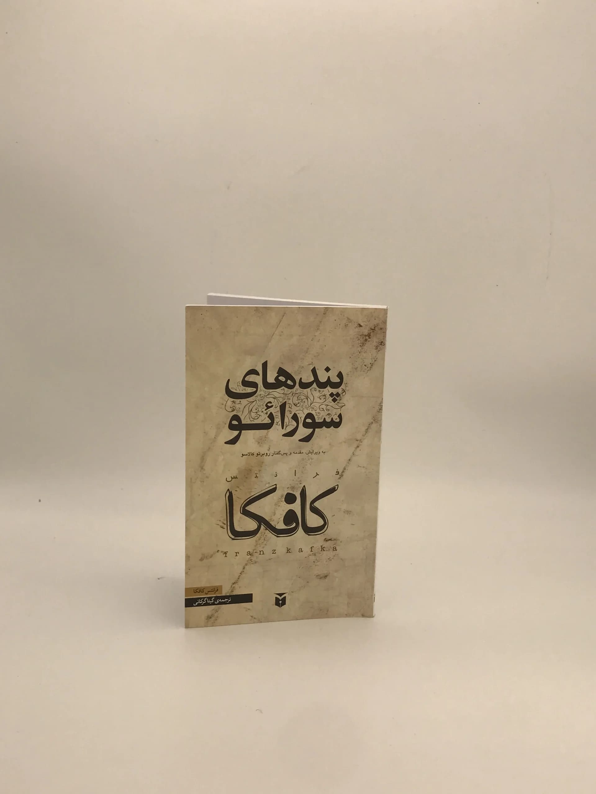 پند های سورائو نوشته فرانتس کافکا از انتشارات مکتوب — تصویر ۲