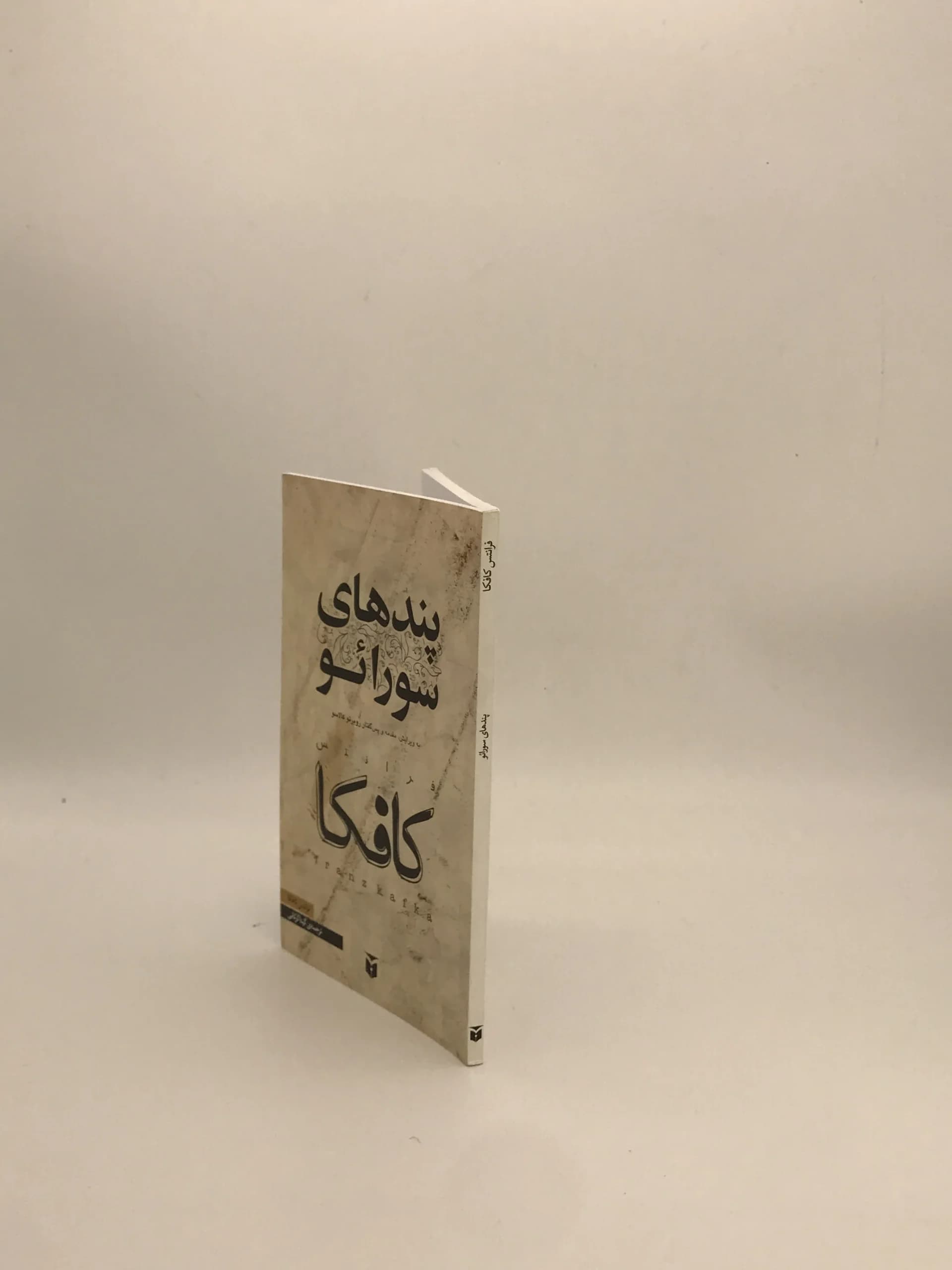 پند های سورائو نوشته فرانتس کافکا از انتشارات مکتوب — تصویر ۳