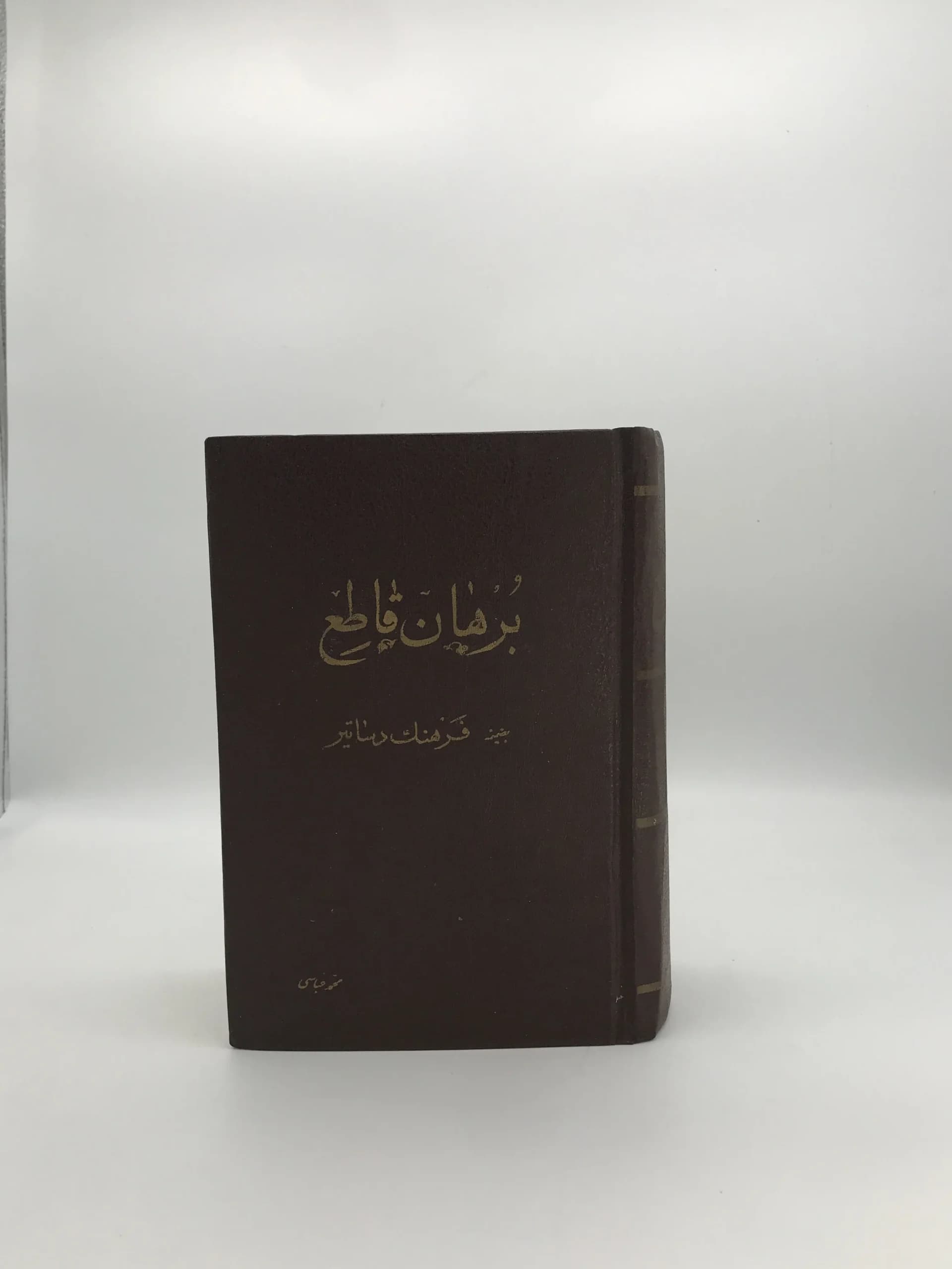 برهان قاطع بضمیمه فرهنگ اساطیر | نسخه سال 1344 — تصویر ۲