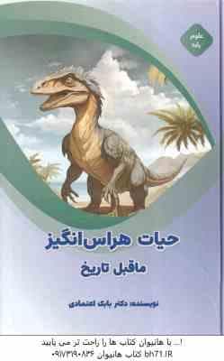 حیات هراس انگیز ماقبل تاریخ ( بابک اعتمادی ) — تصویر ۲