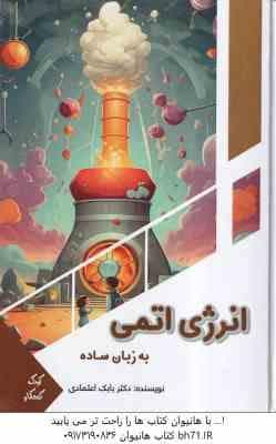 انرژی اتمی به زبان ساده ( بابک اعتمادی ) — تصویر ۲