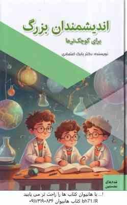 اندیشمندان بزرگ برای کوچک تر ها ( بابک اعتمادی )