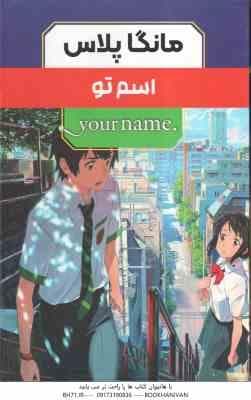اسم تو ( موکوتو شینکاری – فرهاد بیگدلو ) مانگا پلاس مجموعه 3 با قاب – داستان تصویری
