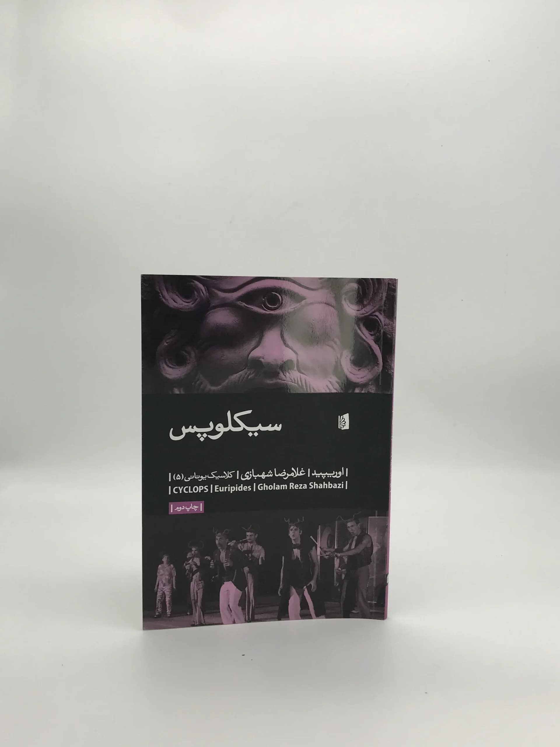 سیکلوپس نوشته اوریپید از انتشارات بیدگل