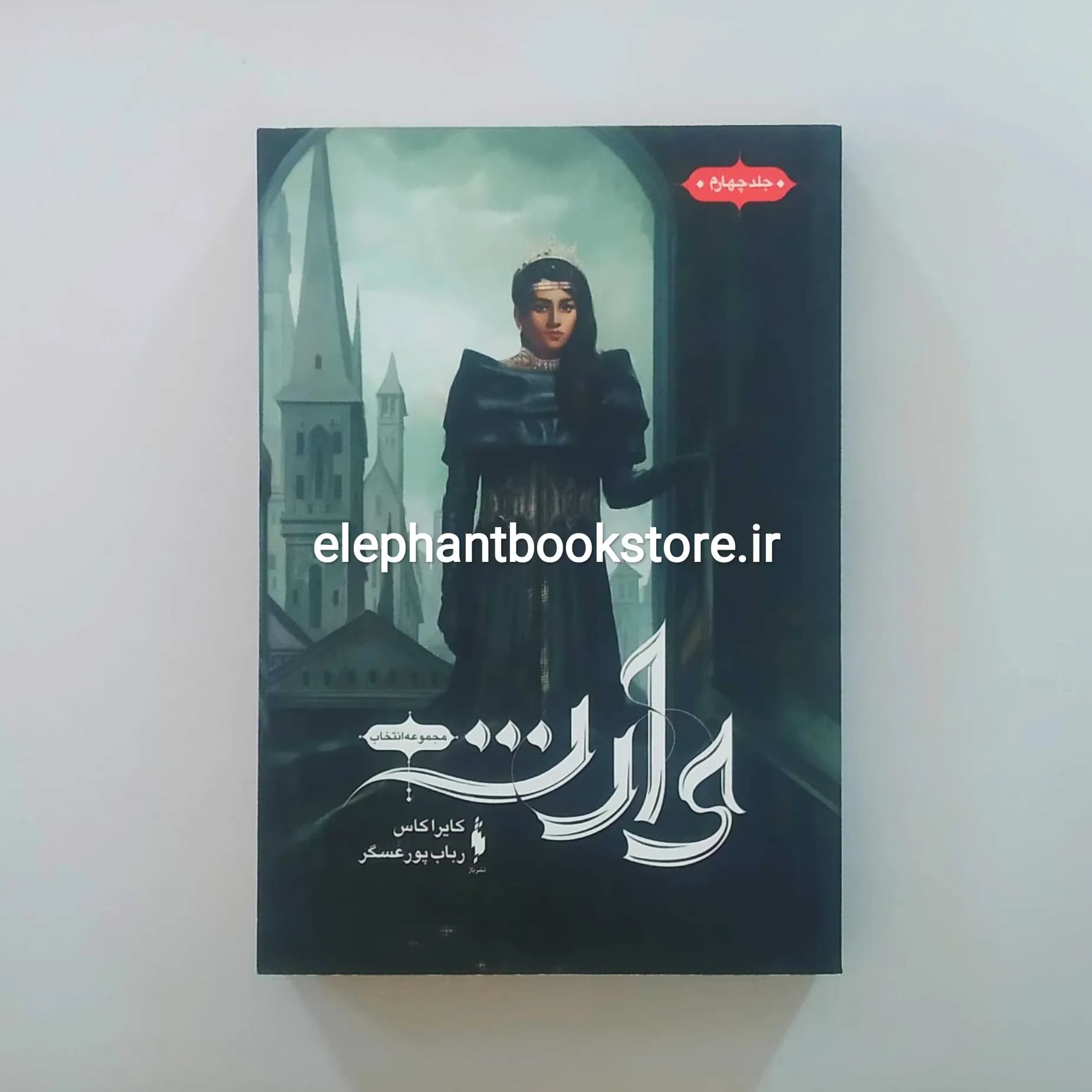 کتاب وارث اثر کیارا کاس