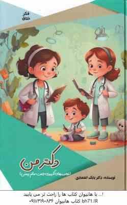 دکتر من ( بابک اعتمادی )