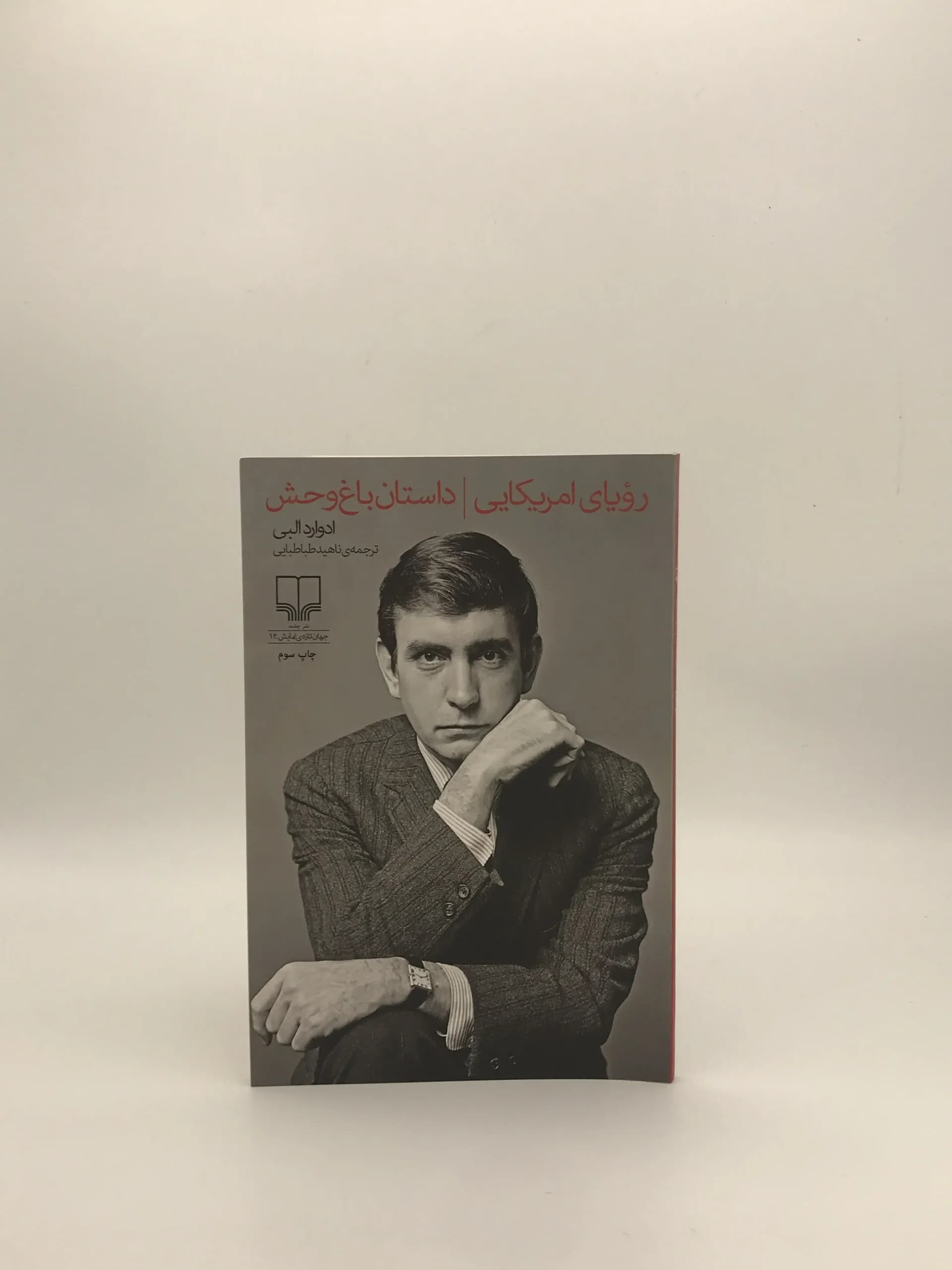 داستان باغ وحش و رویای امریکایی نوشته ادوارد البی از نشر چشمه