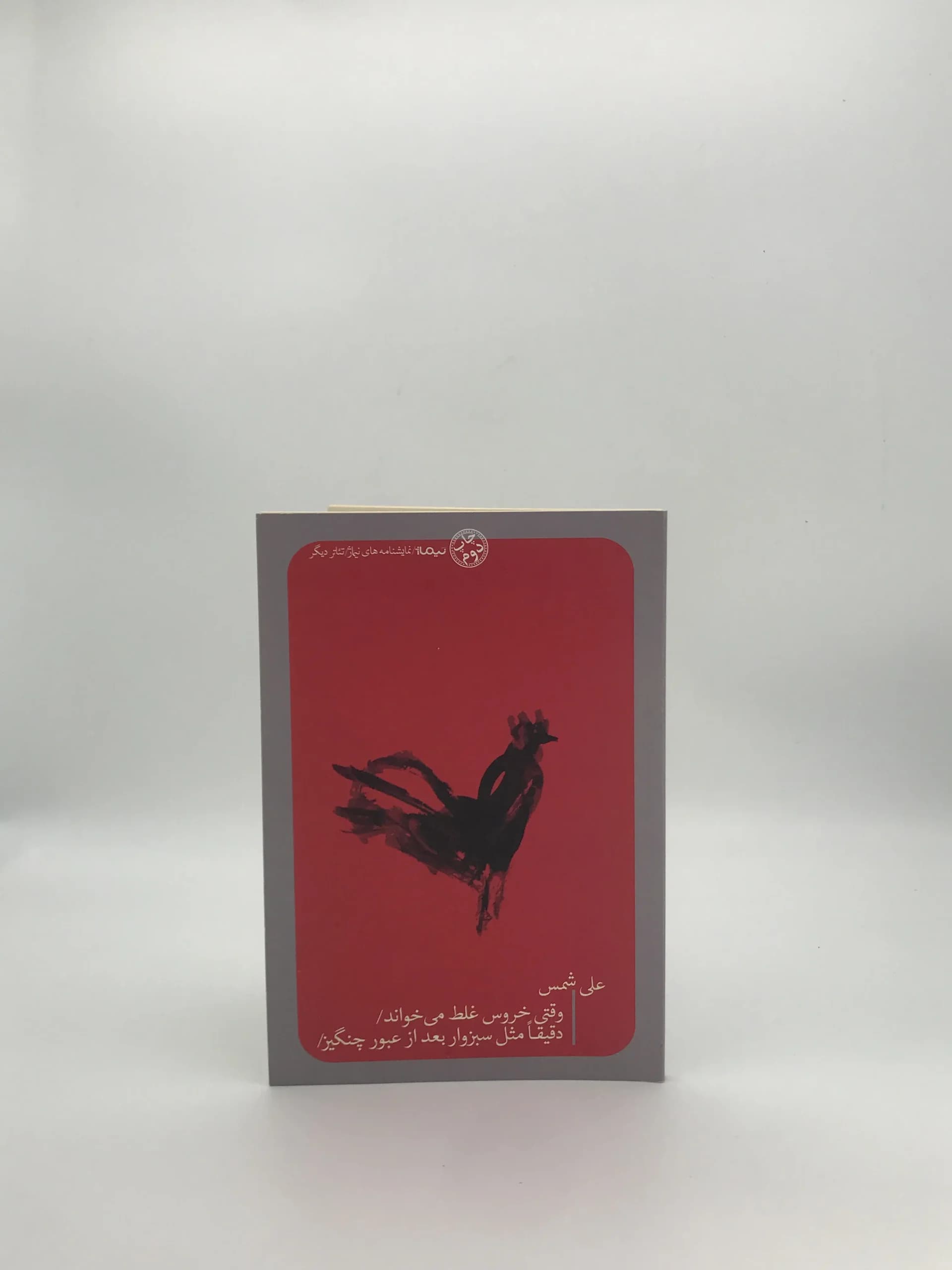 وقتی خروس غلط می خواند نوشته علی شمس از نشر نیماژ