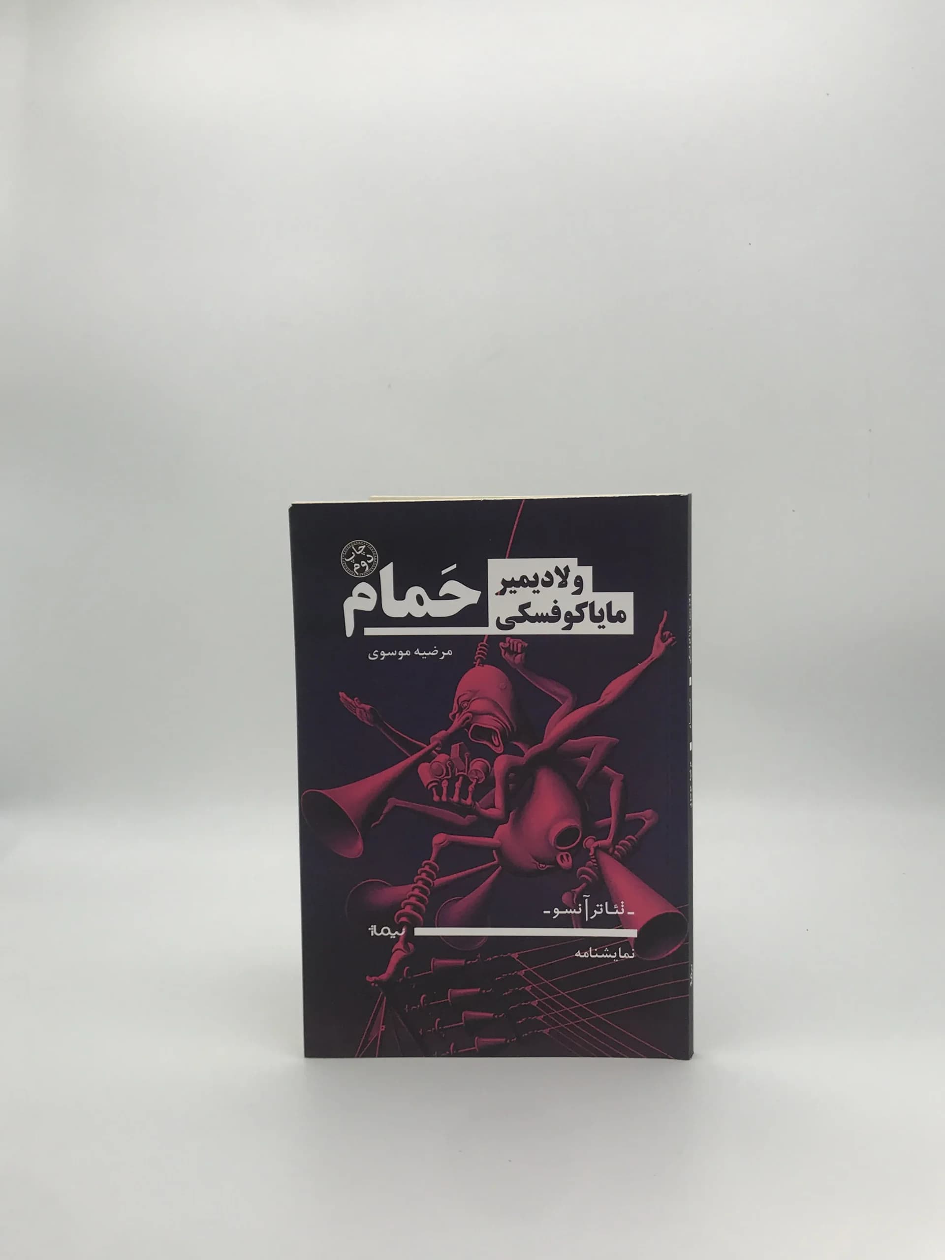 حمام نوشته ولادیمیر مایاکوفسکی