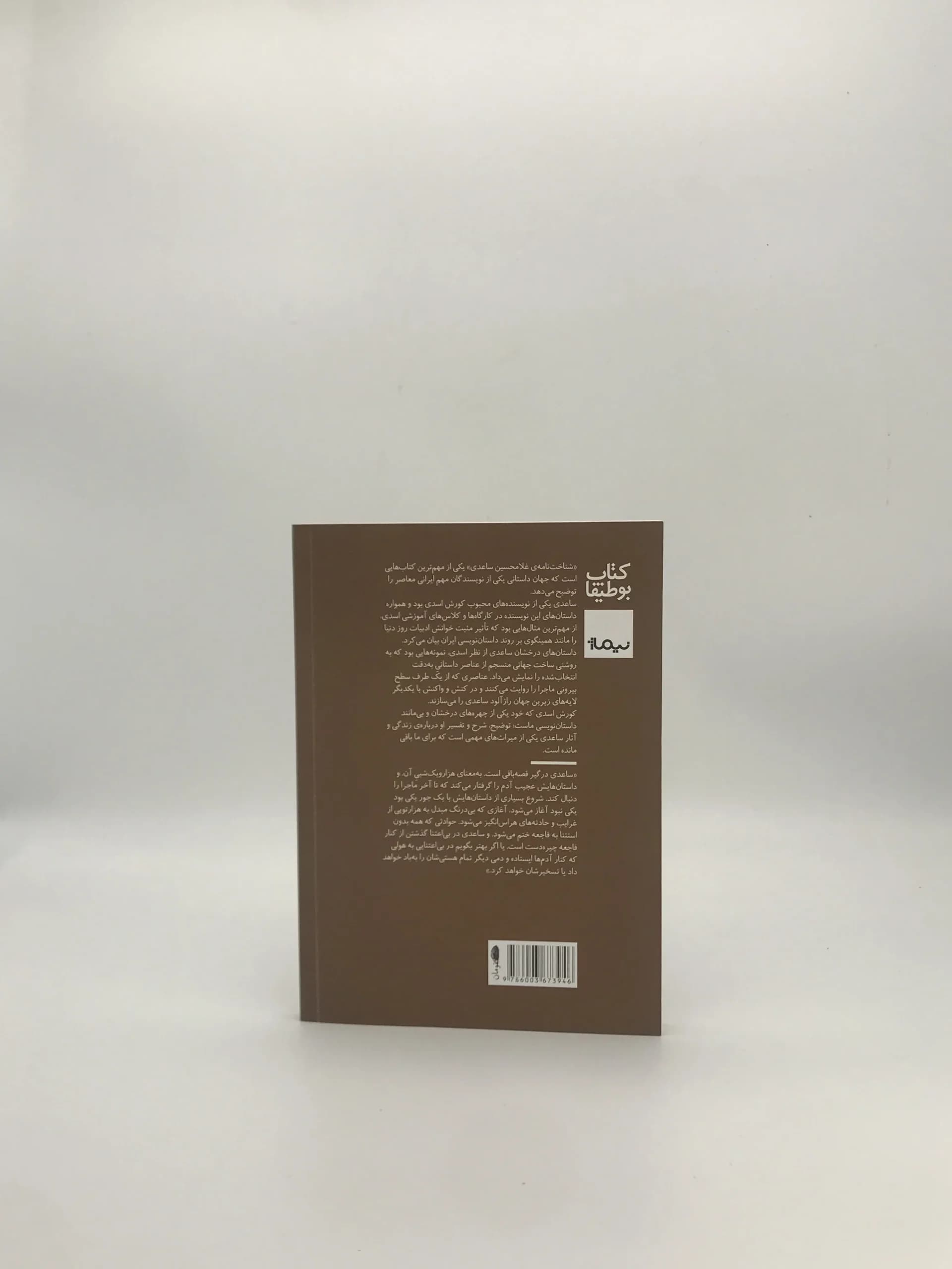 شناخت نامه غلامحسین ساعدی نوشته کورش اسدی از نشر نیماژ — تصویر ۳