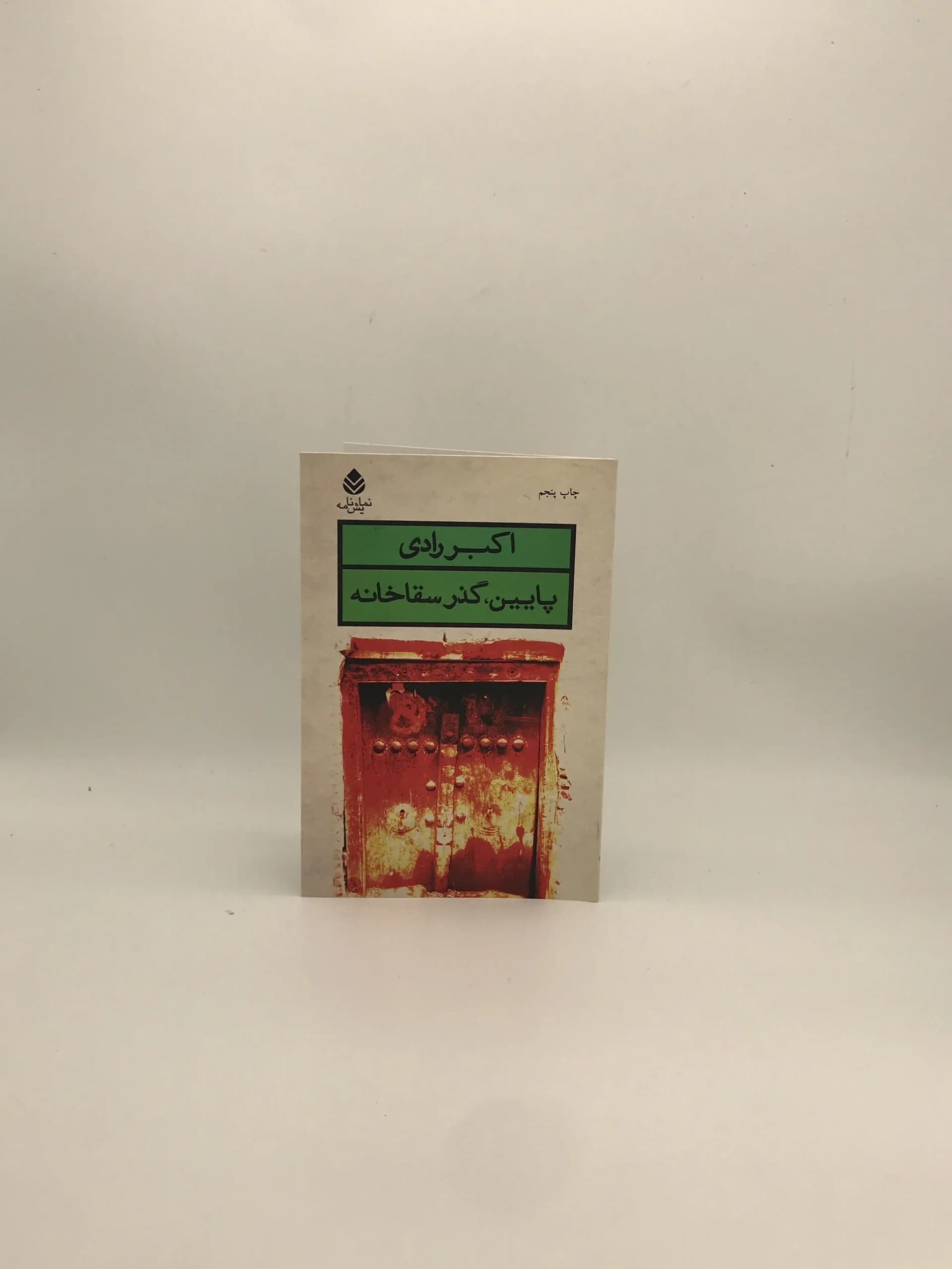 پایین گذر سقاخانه نوشته اکبر رادی از انتشارات قطره — تصویر ۲