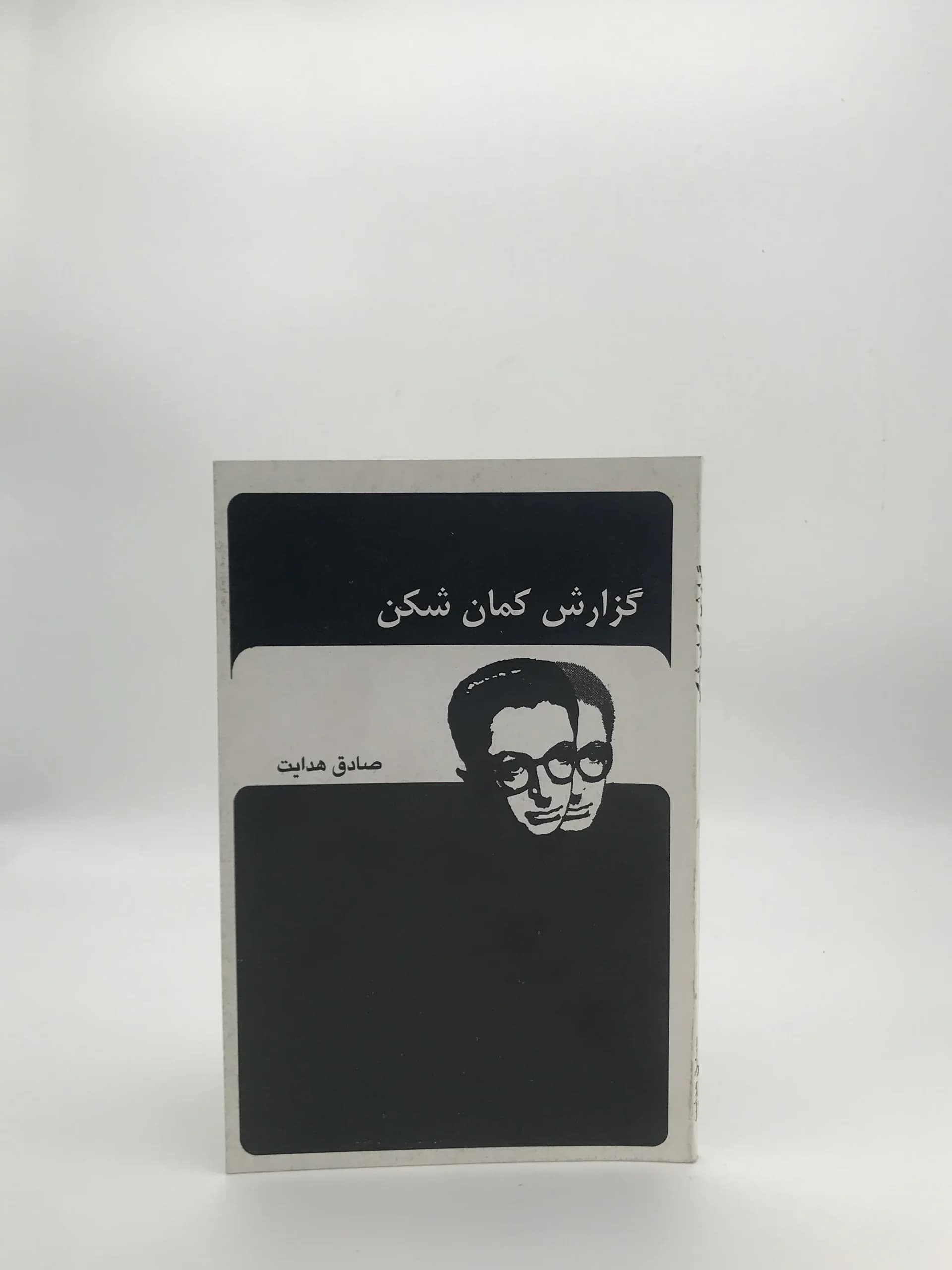 گزارش کمان شکن نوشته صادق هدایت از انتشارات جاویدان در قطع رقعی با جلد شومیز