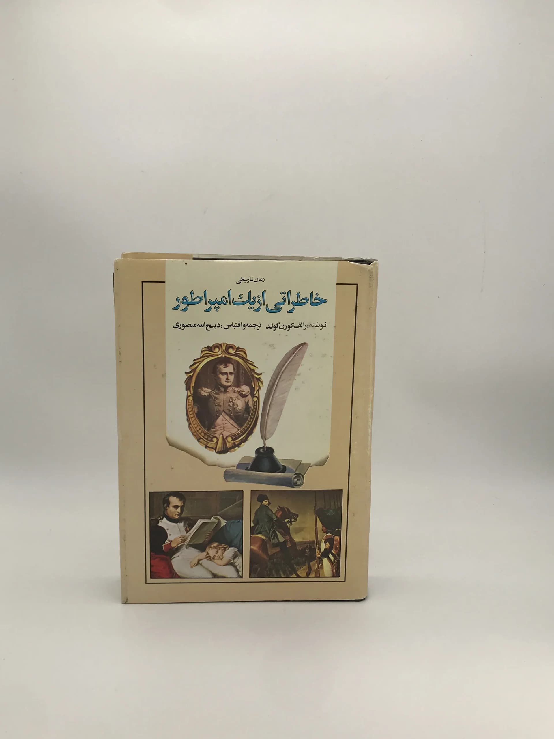 خاطراتی از یک امپراطور نوشته رالف کورن گولد نسخه چاپ اول