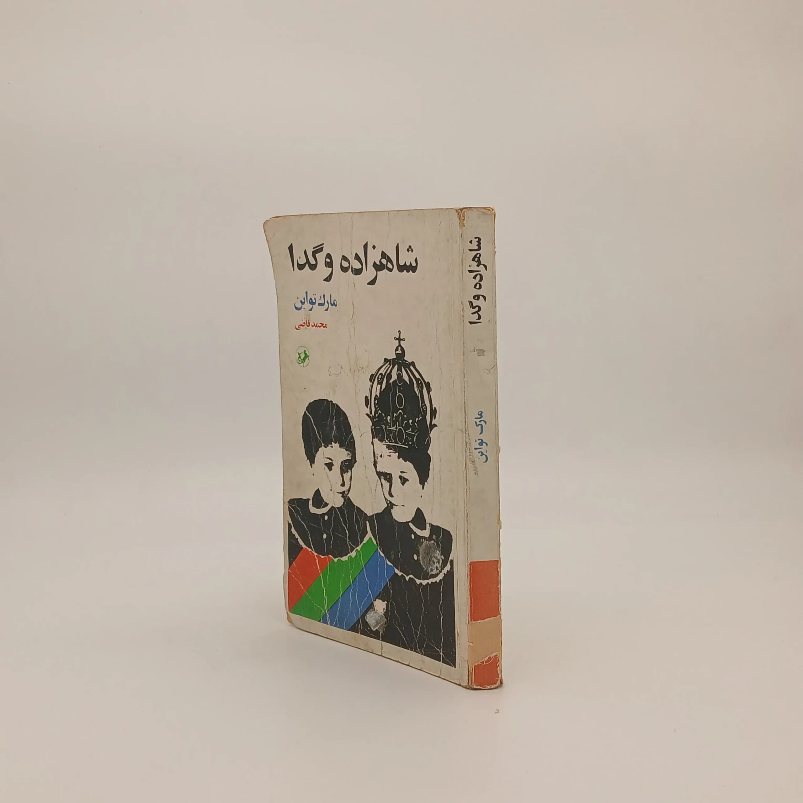شاهزاده و گدا نوشته مارک تواین — تصویر ۳