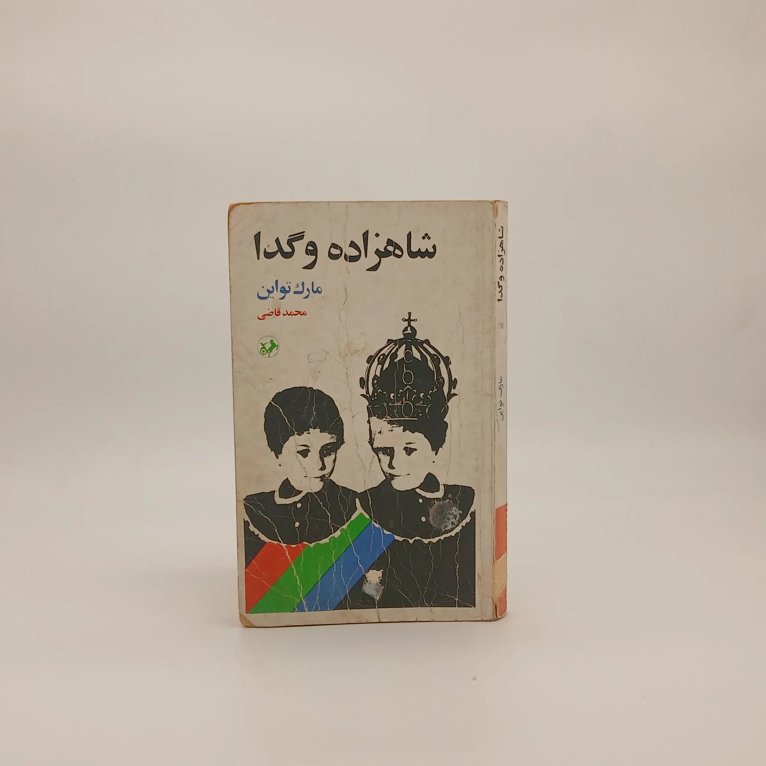 شاهزاده و گدا نوشته مارک تواین
