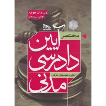 کتاب مختصر آیین دادرسی مدنی اثر دکتر محمدمهدی توکلی