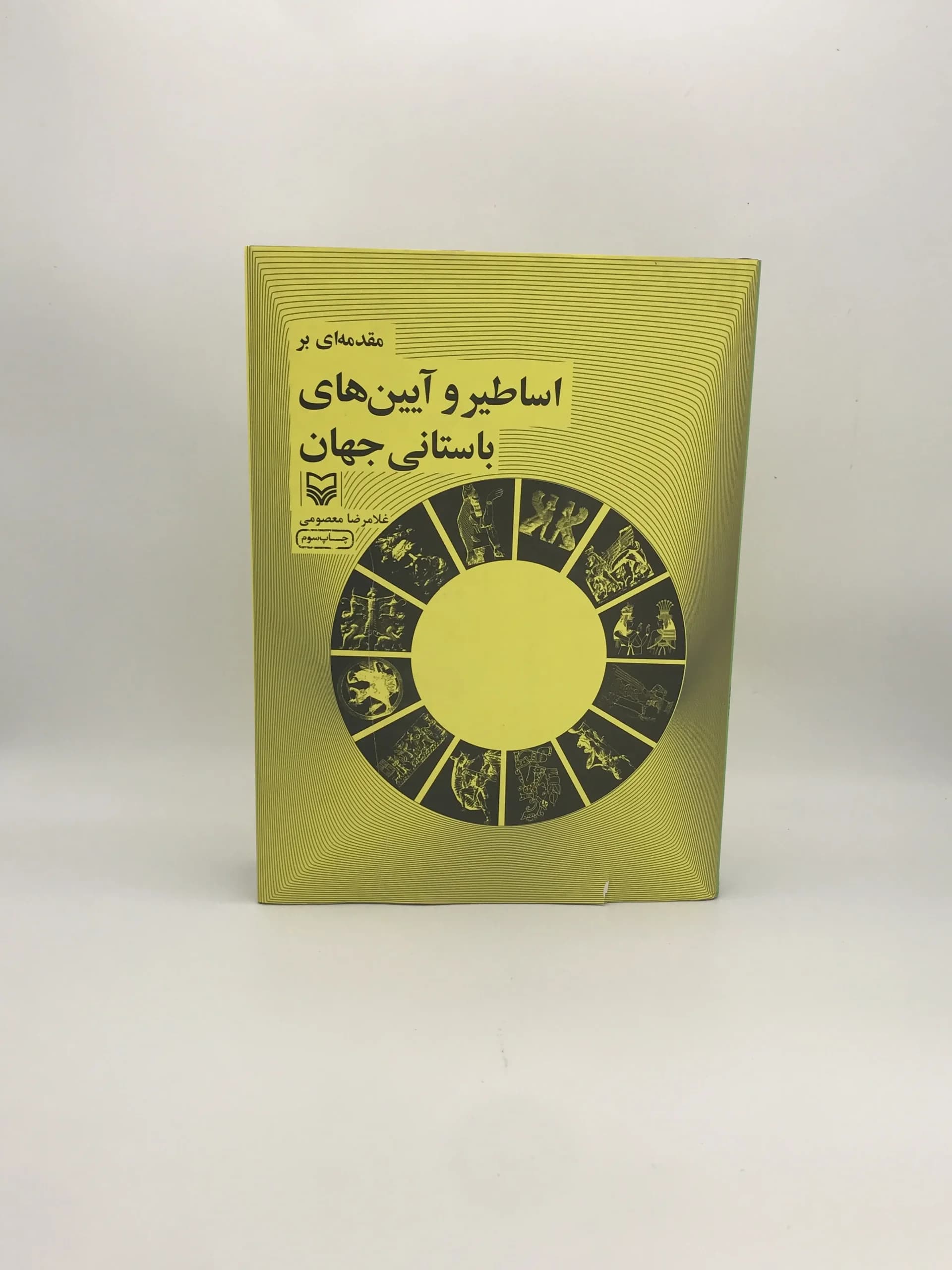 مقدمه‌ای بر اساطیر و آیین های باستانی جهان نوشته غلامرضا معصومی — تصویر ۲