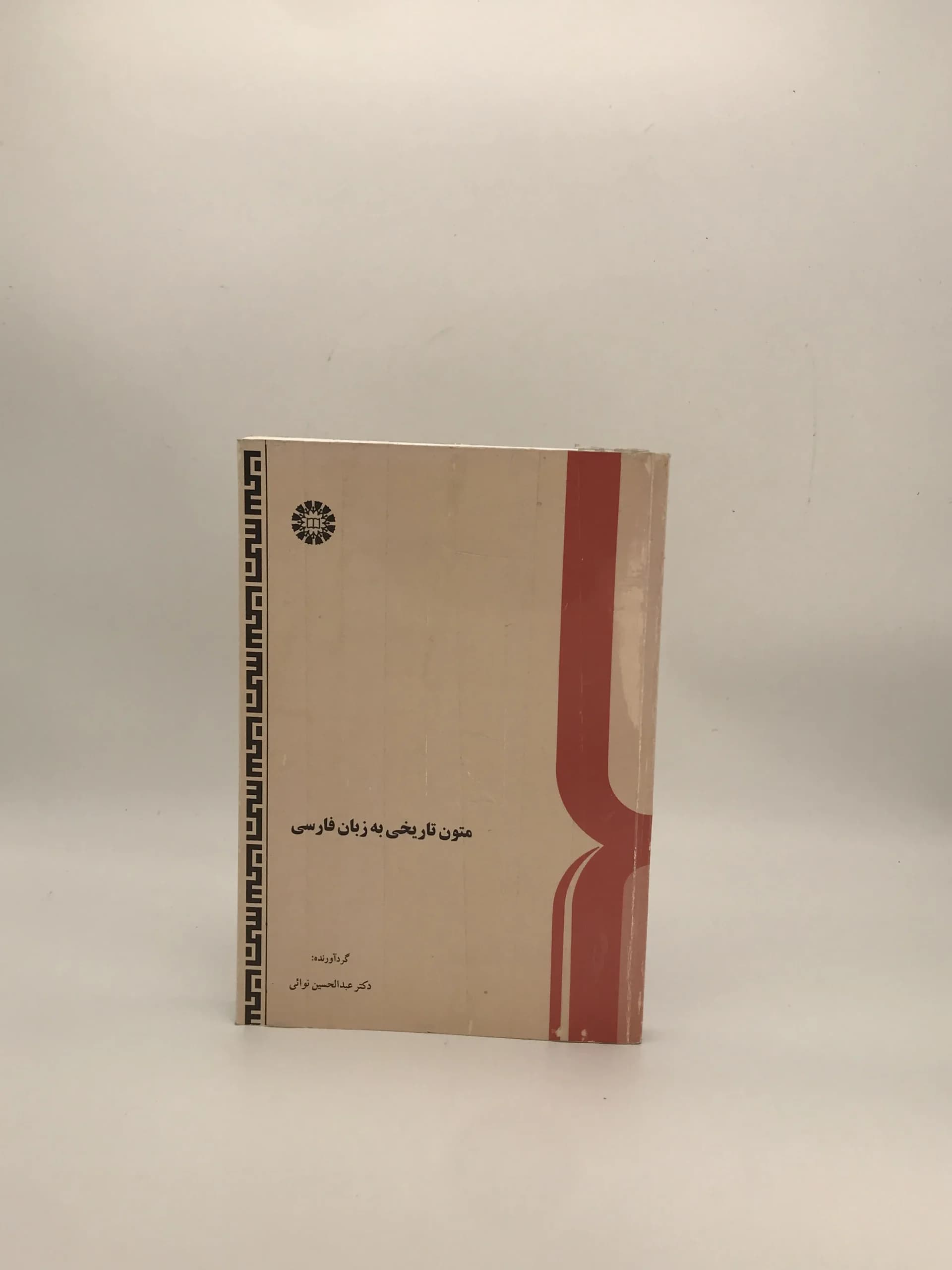 متون تاریخی به زبان فارسی نوشته عبدالحسین نوایی — تصویر ۲