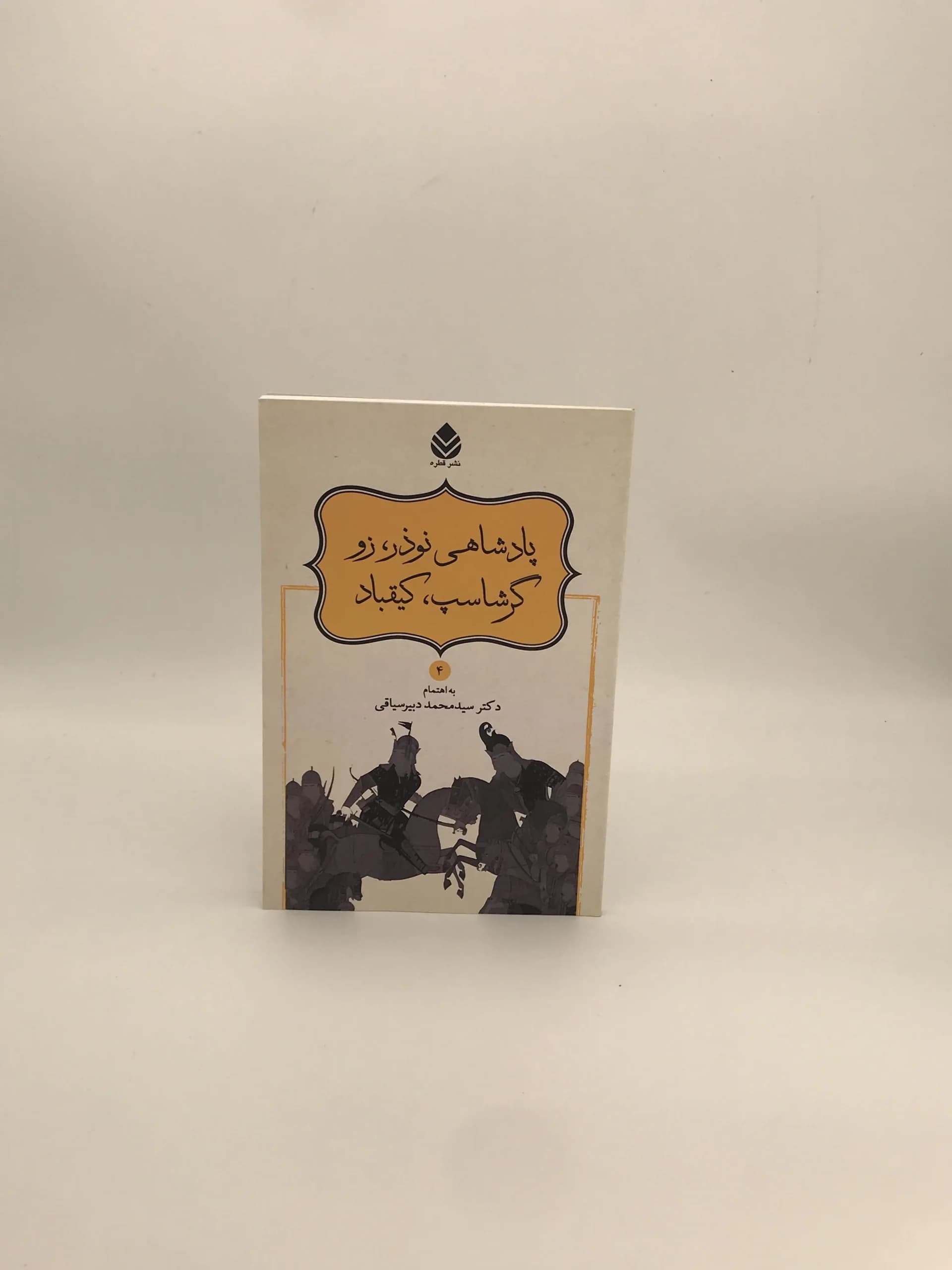 پادشاهی نوذر زو گرشاسپ کیقباد نوشته فردوسی و به اهتمام محمد دبیر سیاقی از نشر قطره