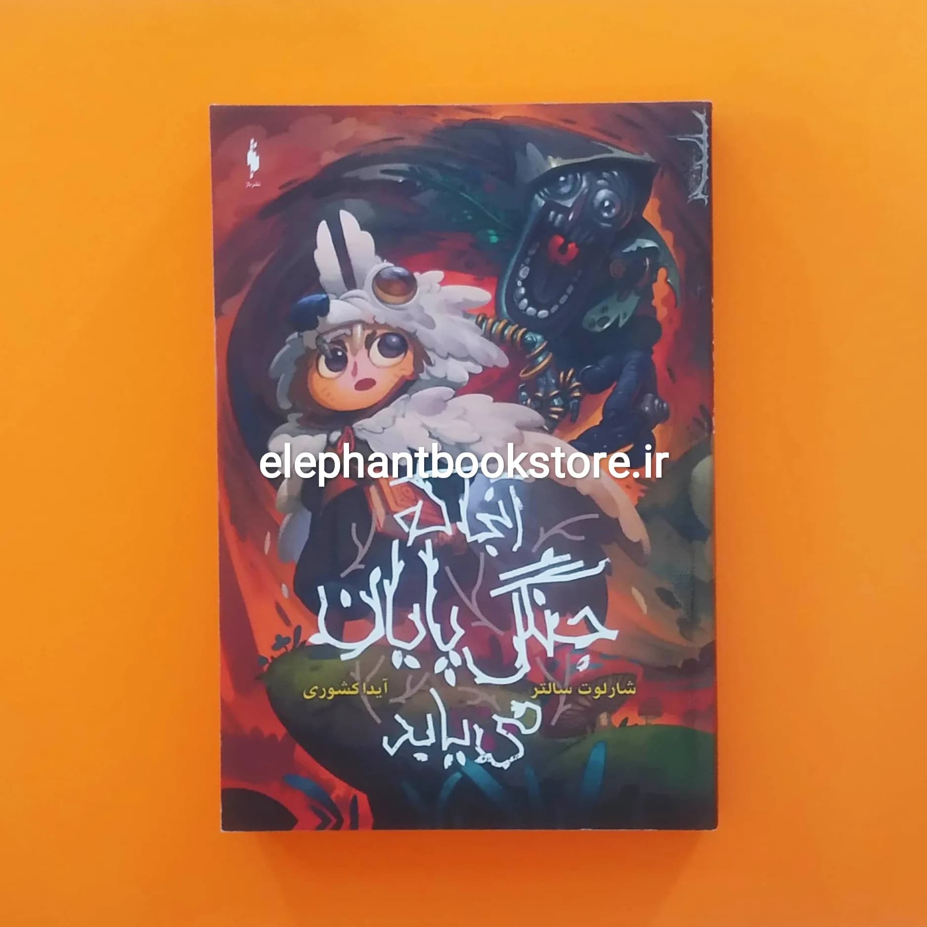 کتاب آن جا که جنگل تمام می شود اثر شارلوت سالتر