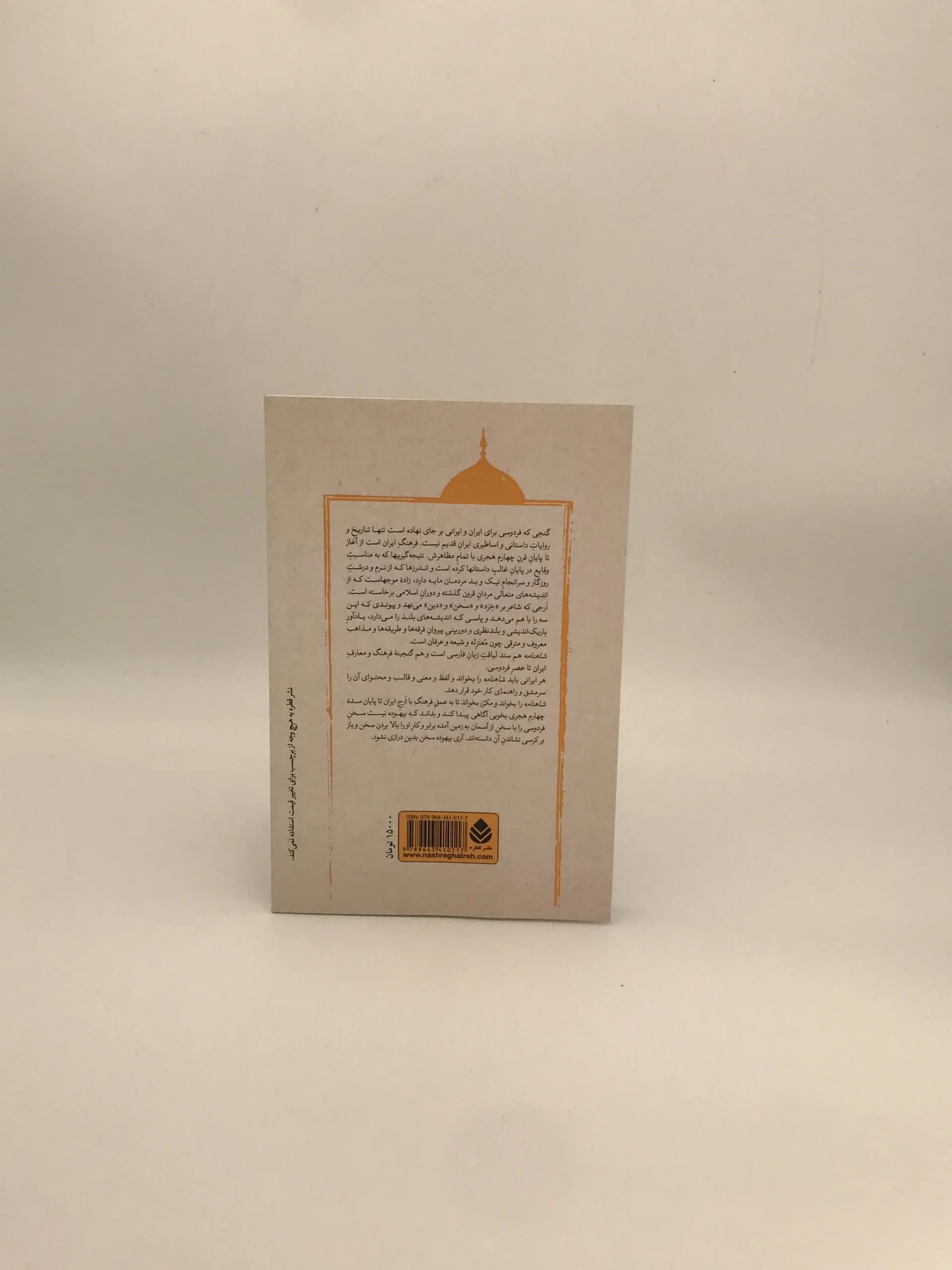 پادشاهی کیکاووس، رفتن او به مازندران و هفتخان رستم نوشته فردوسی و به اهتمام محمد دبیر سیاقی از نشر قطره — تصویر ۳