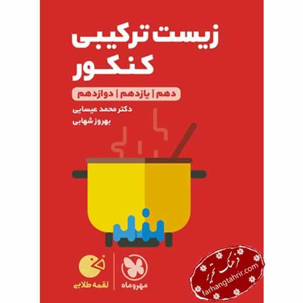 زیست ترکیبی کنکور لقمه مهر و ماه