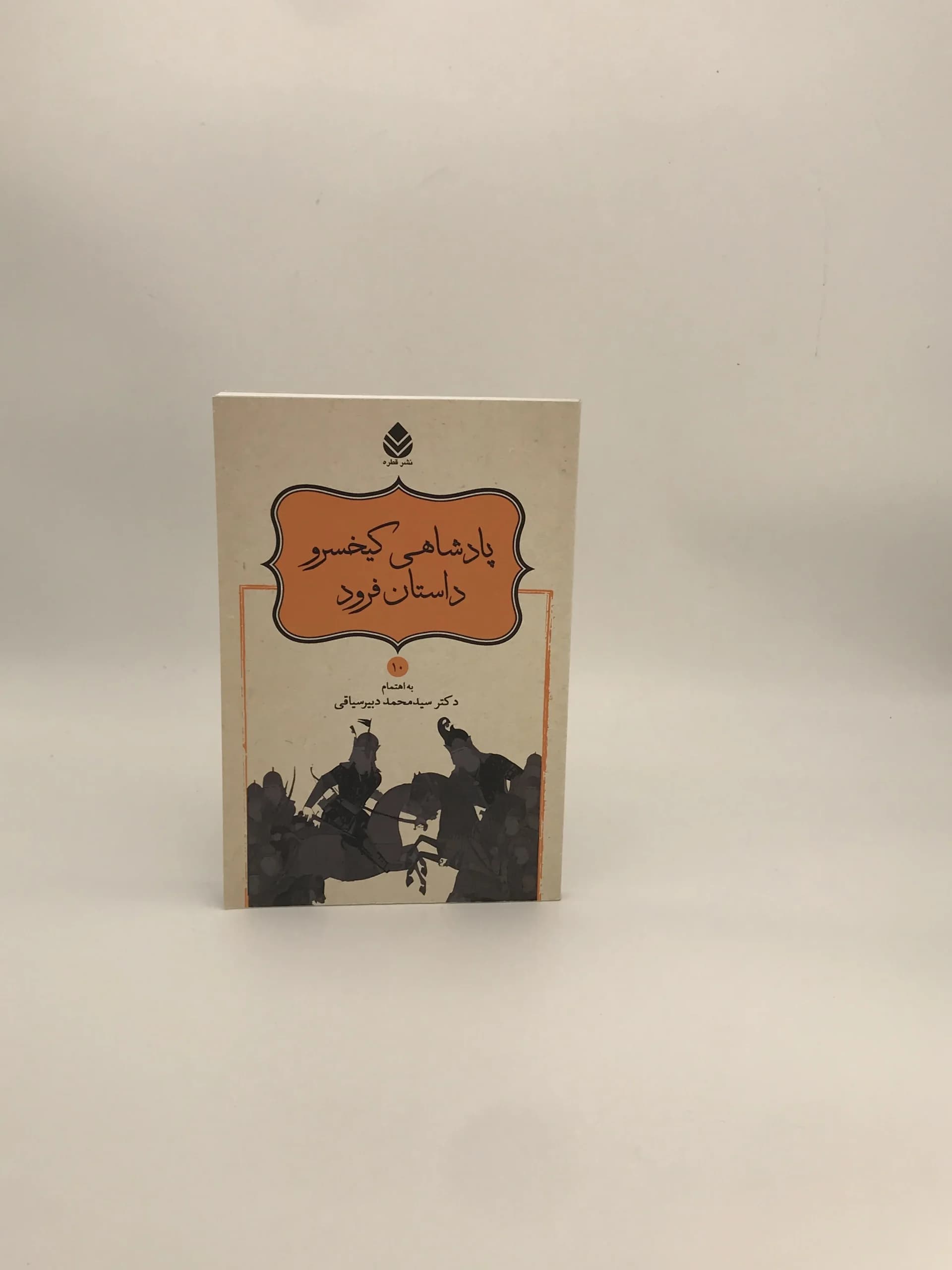 پادشاهی کیخسرو داستان فرود نوشته فردوسی و به اهتمام محمد دبیر سیاقی از نشر قطره — تصویر ۲