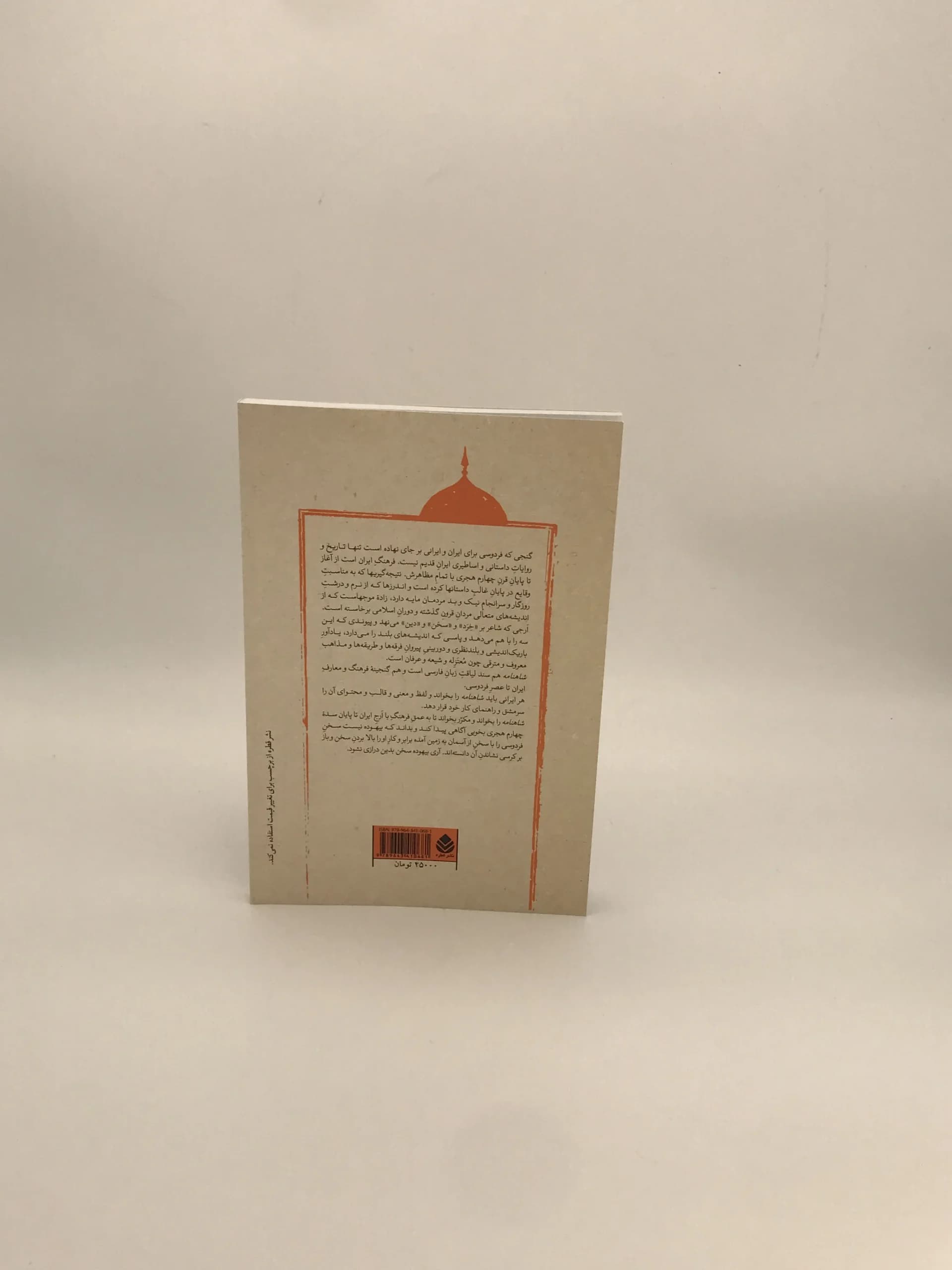 پادشاهی گشتاسب هفتخان اسفندیار نوشته فردوسی و به اهتمام محمد دبیر سیاقی از نشر قطره — تصویر ۳