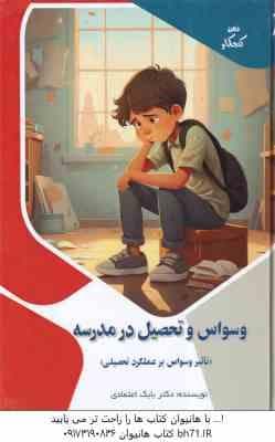 وسواس و تحصیل در مدرسه ( بابک اعتمادی ) ناثیر وسواس بر عملکرد تحصیلی