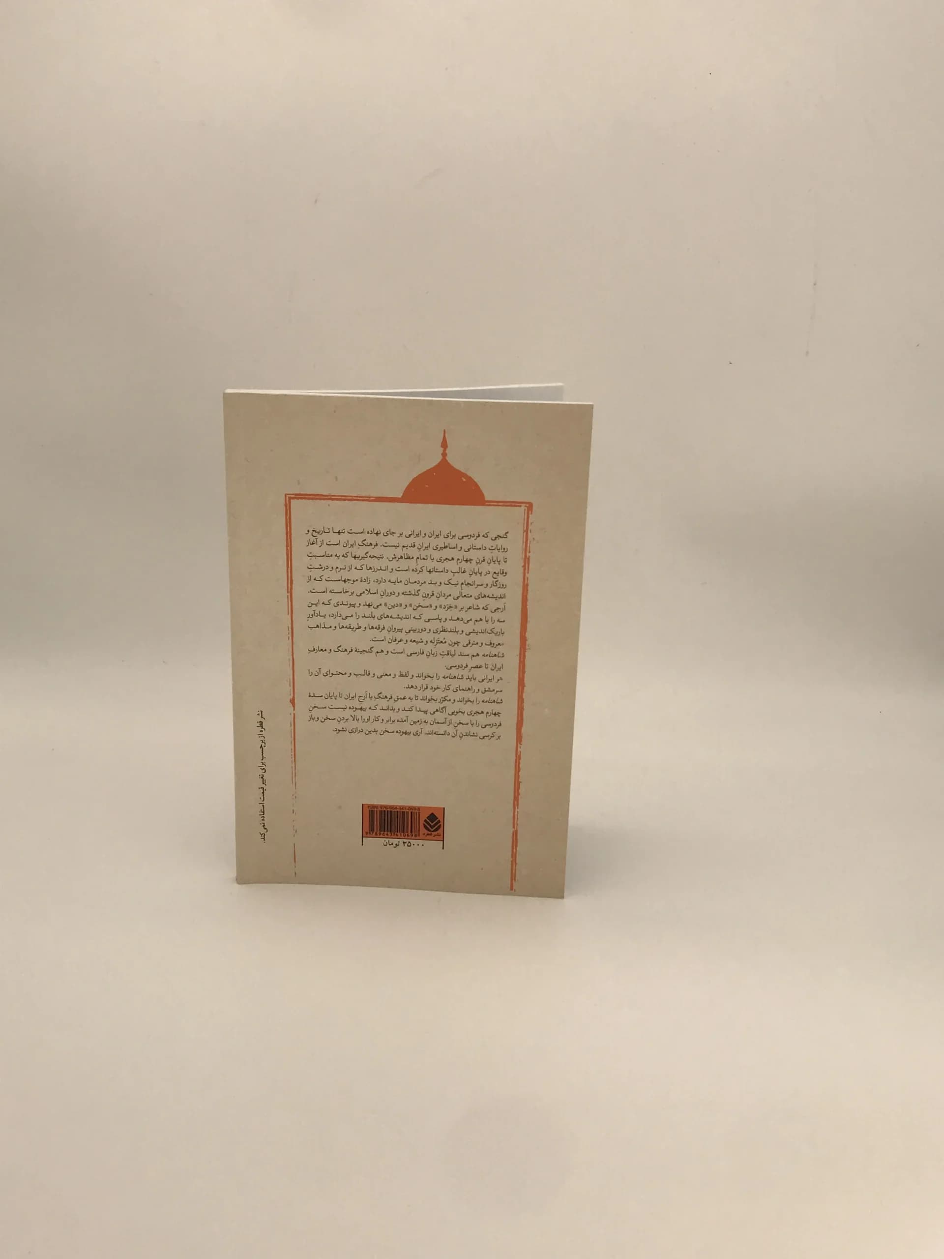 پادشاهی گشتاسب رزم رستم و اسفندیار نوشته فردوسی و به اهتمام محمد دبیر سیاقی از نشر قطره — تصویر ۳