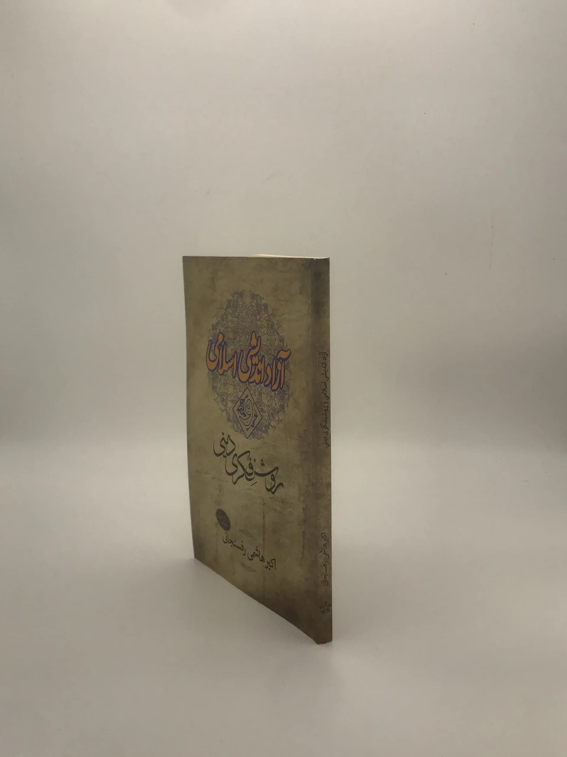 آزاد اندیشی اسلامی و روشنفکری دینی نوشته اکبر هاشمی رفسنجانی — تصویر ۴