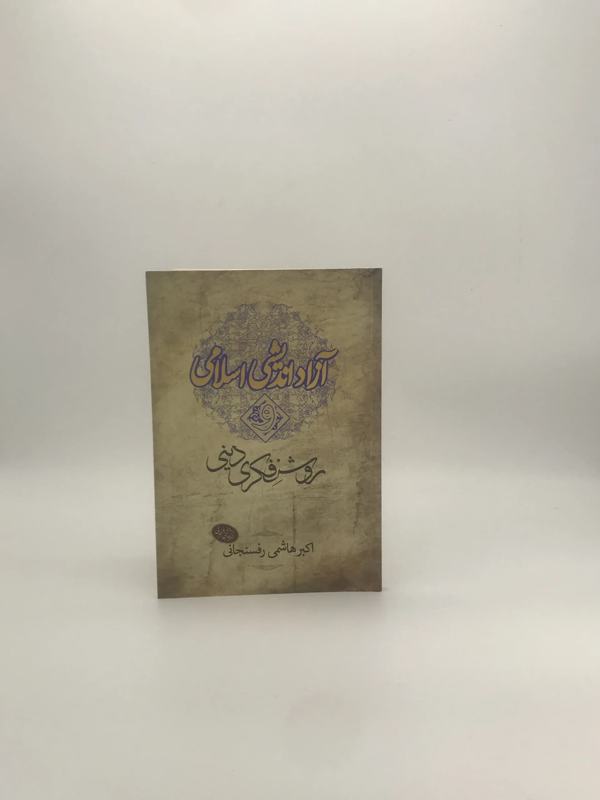 آزاد اندیشی اسلامی و روشنفکری دینی نوشته اکبر هاشمی رفسنجانی