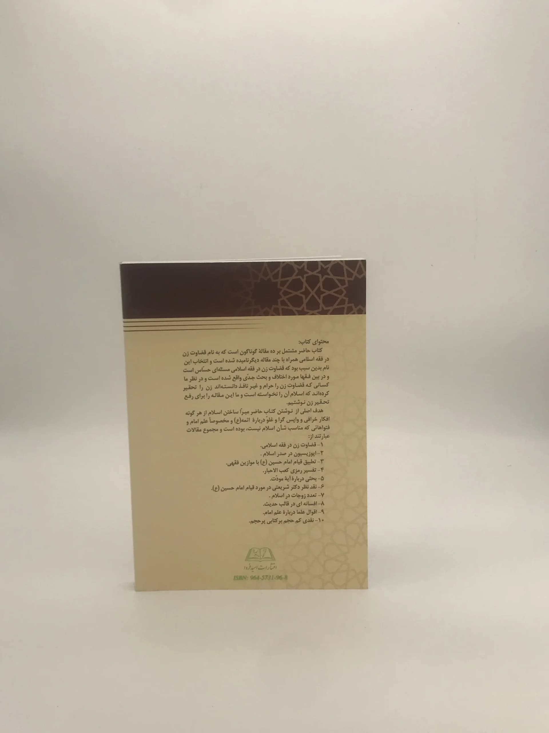 قضاوت زن در فقه اسلامی نوشته صالحی نجف آبادی — تصویر ۳