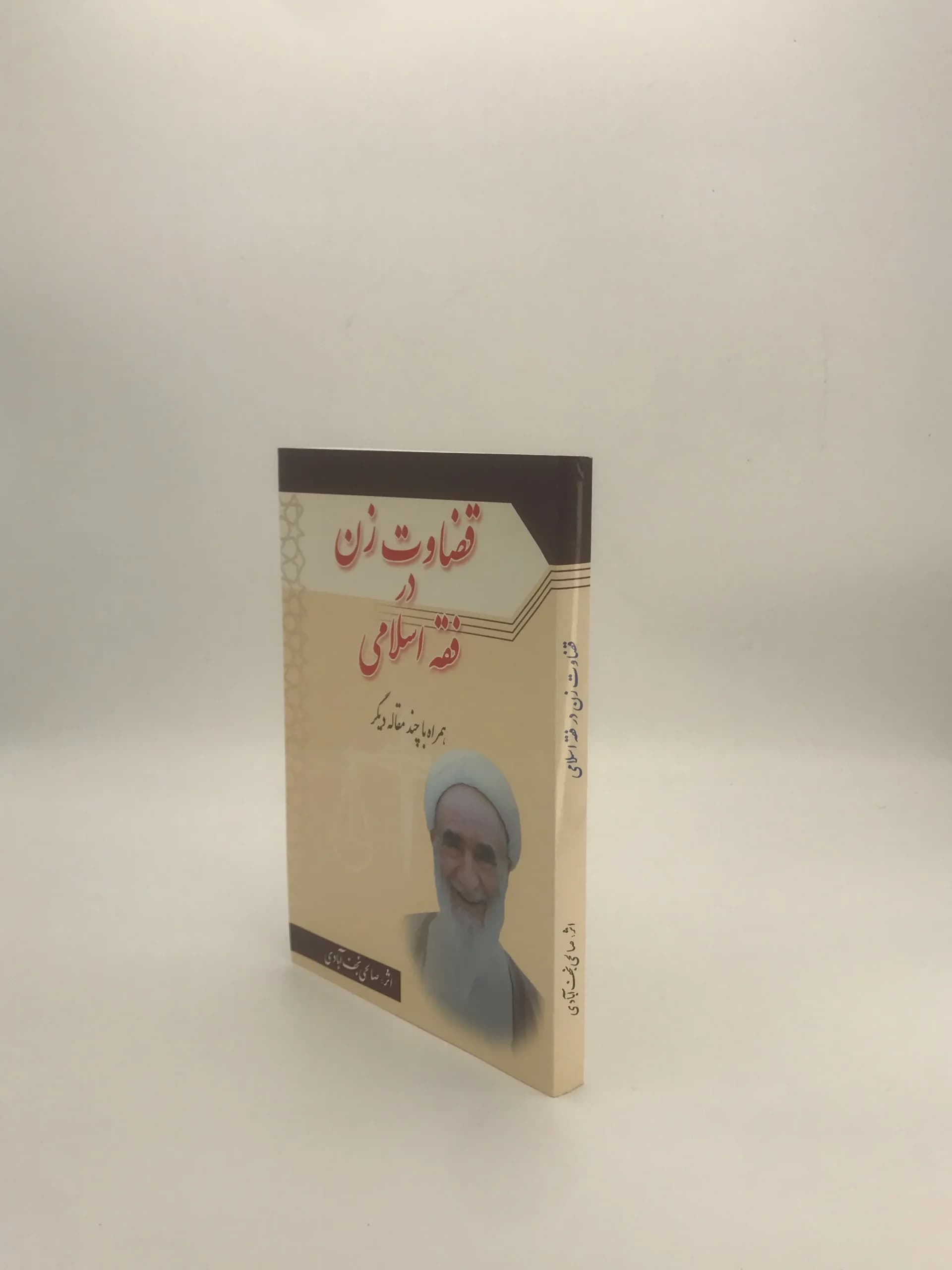 قضاوت زن در فقه اسلامی نوشته صالحی نجف آبادی — تصویر ۴