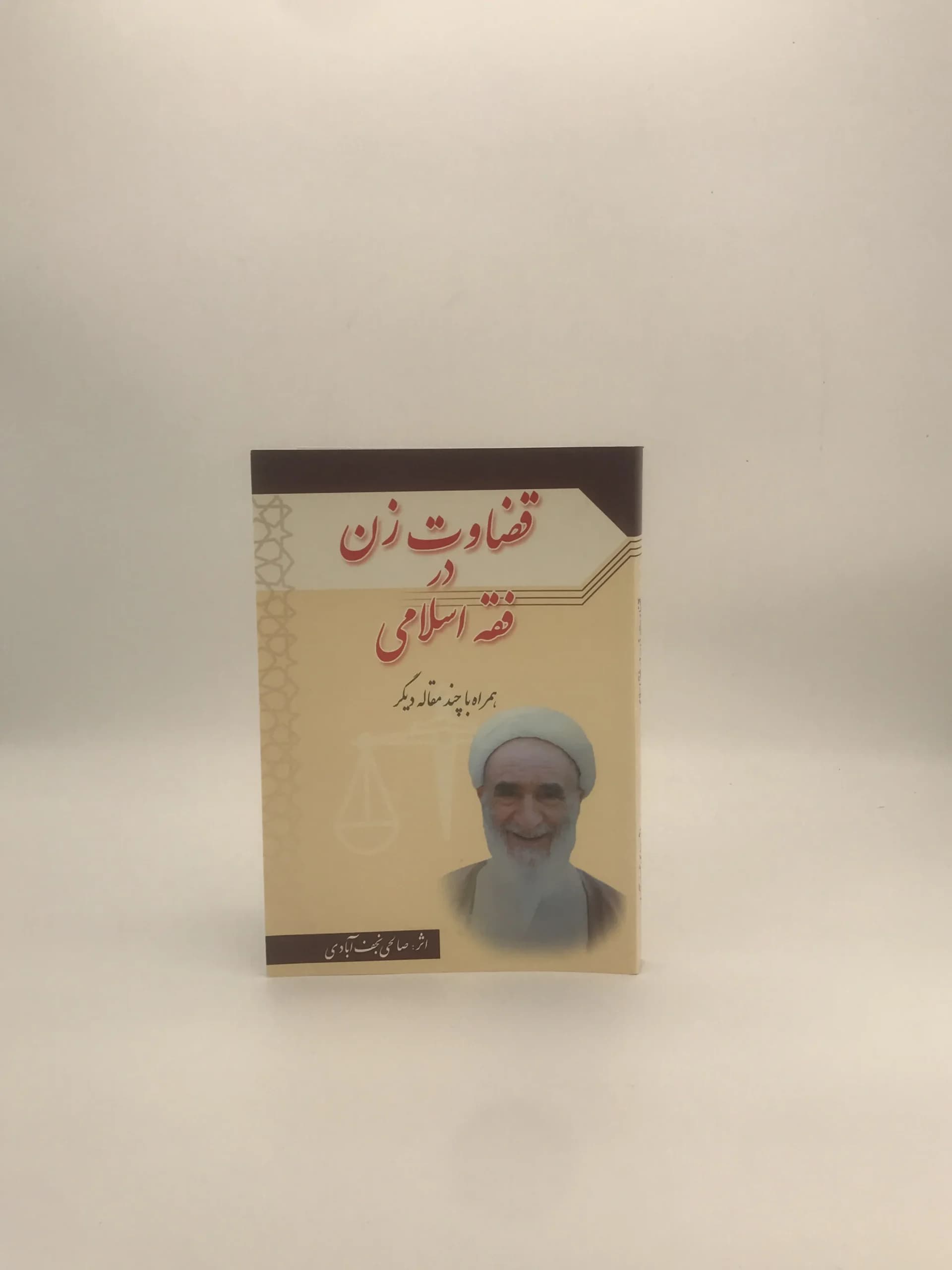 قضاوت زن در فقه اسلامی نوشته صالحی نجف آبادی — تصویر ۲