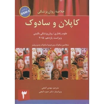 کتاب خلاصه روان پزشکی کاپلان و سادوک جلد سوم اثر حمزه گنجی